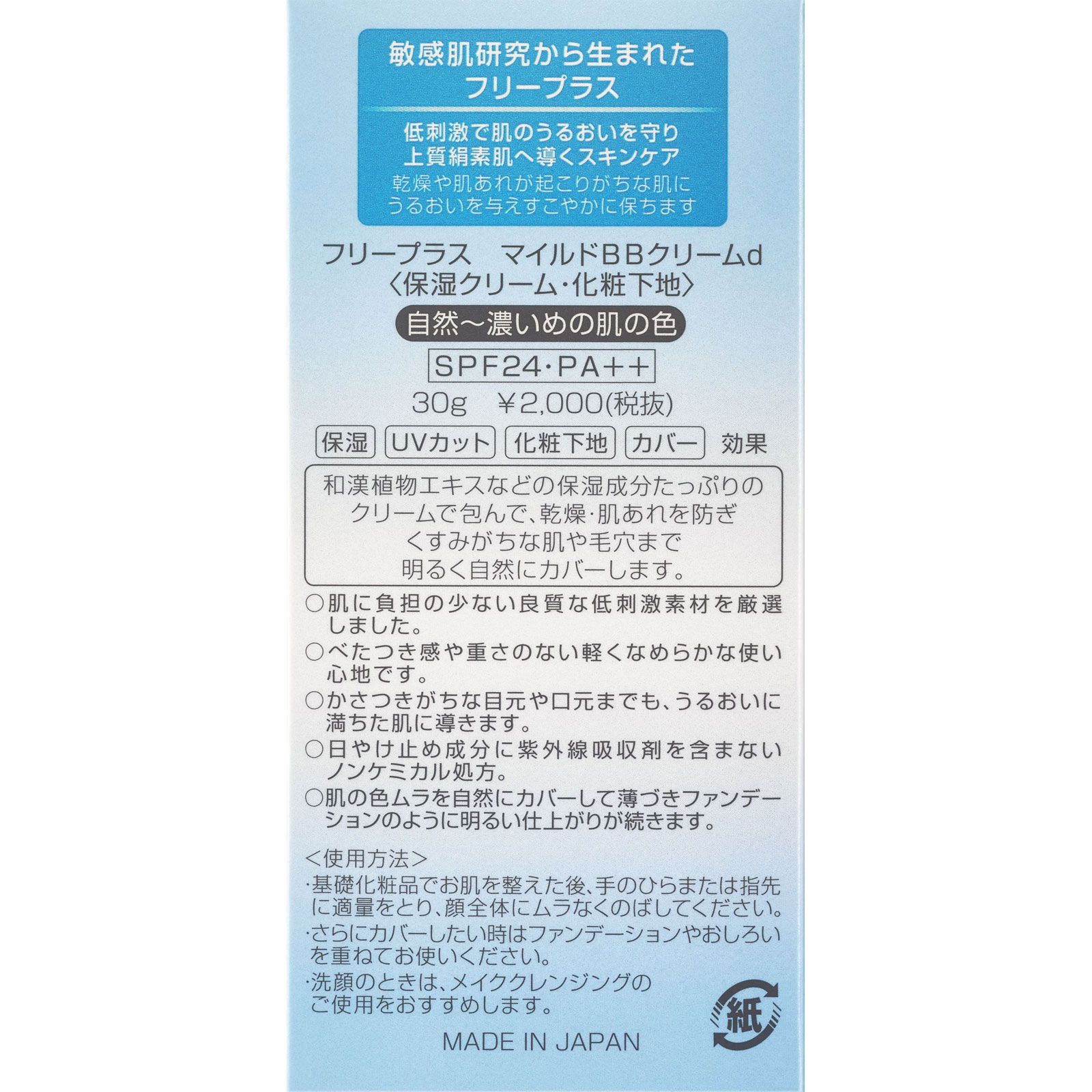 フリープラス マイルドBBクリームd | マツキヨココカラ