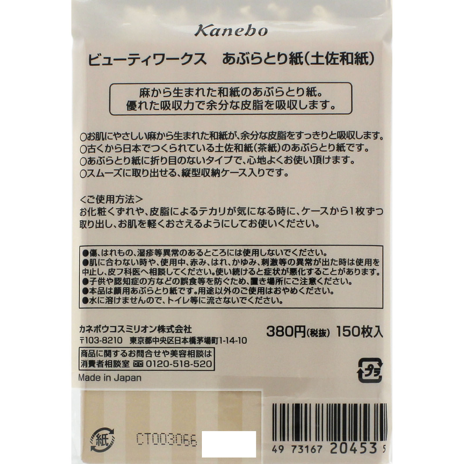 ビューティワークス　あぶらとり紙（土佐和紙） １５０枚 カネボウ化粧品