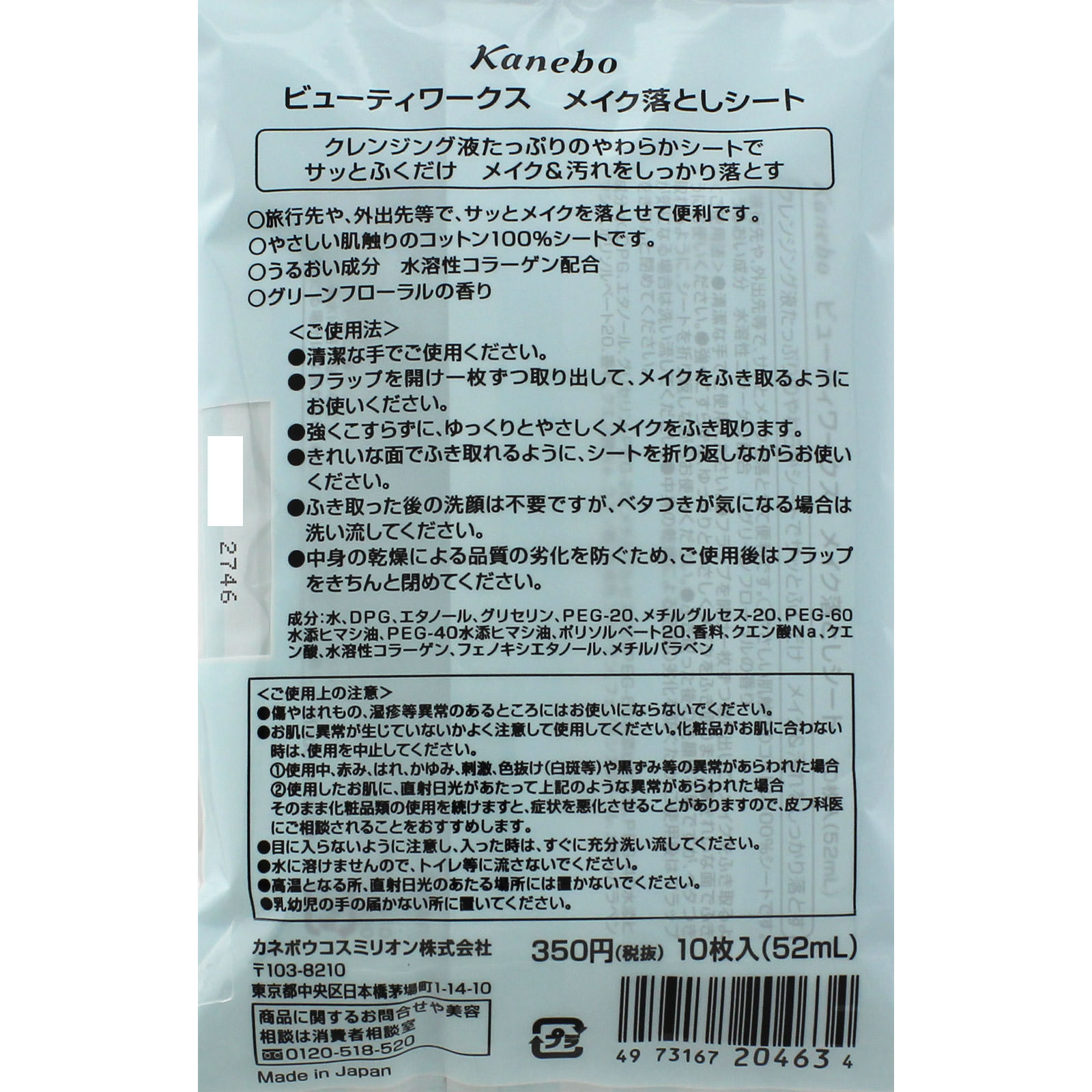 ビューティワークス メイク落としシート １０枚 カネボウ化粧品