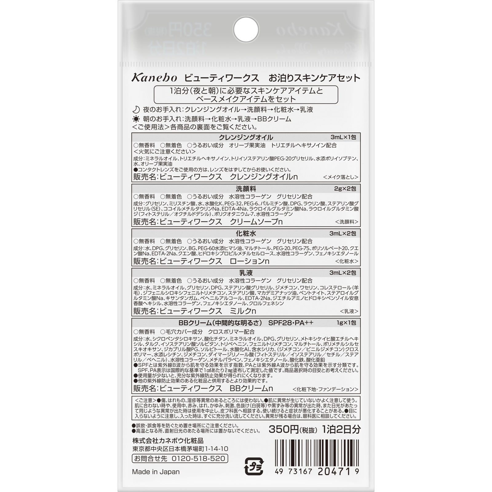 ビューティワークス お泊りスキンケアセット 1泊2日分 カネボウ化粧品