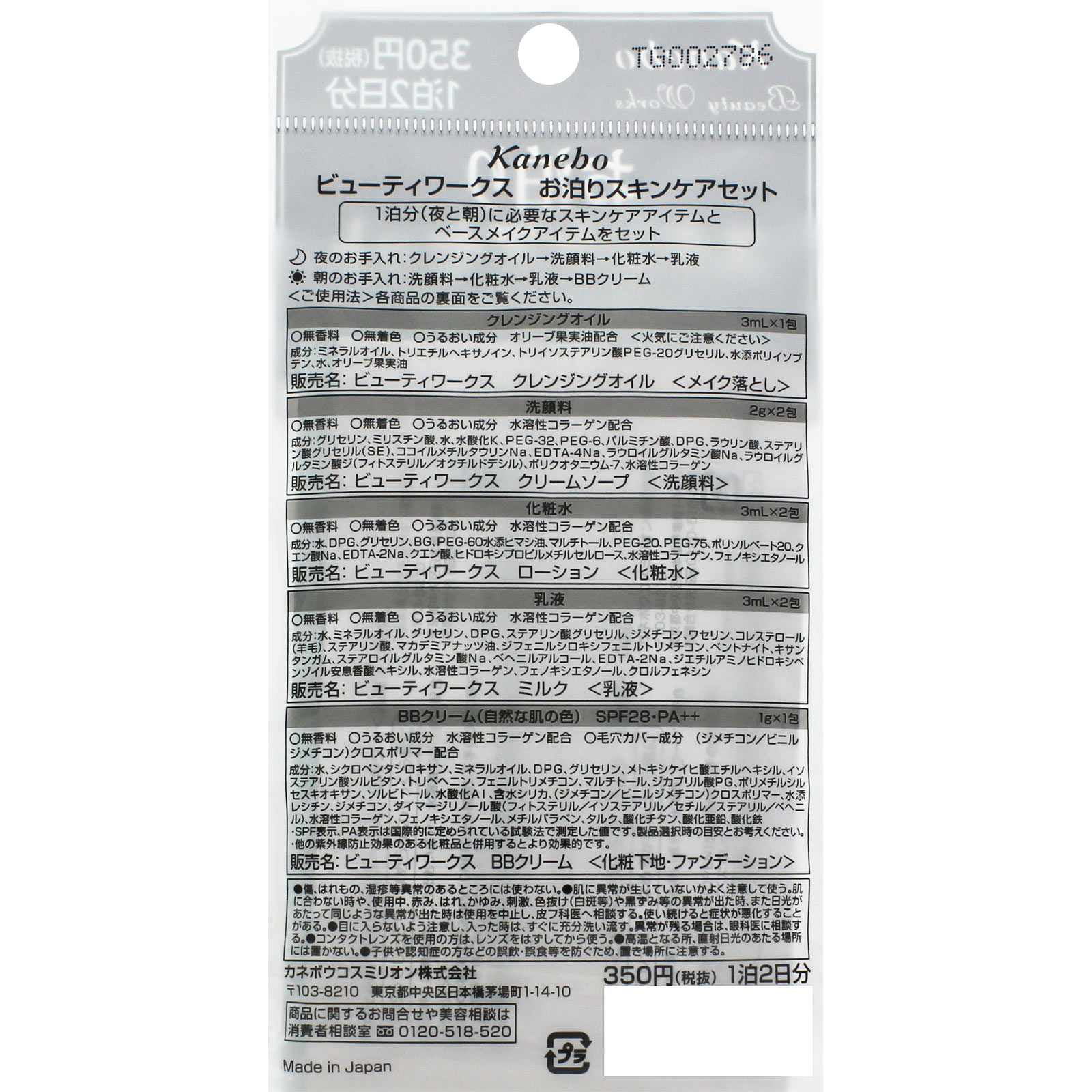 ビューティワークス　お泊りスキンケアセット １泊２日分 カネボウ化粧品
