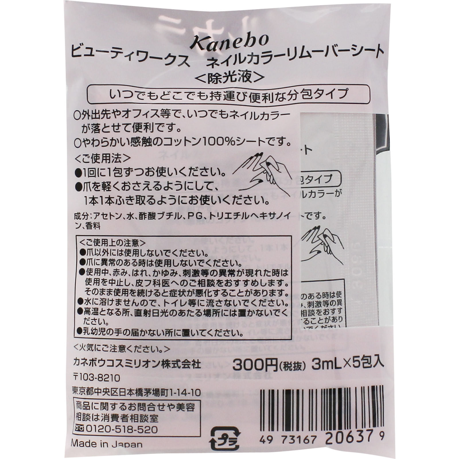 ビューティワークス　ネイルカラーリムーバーシート ５包 カネボウ化粧品