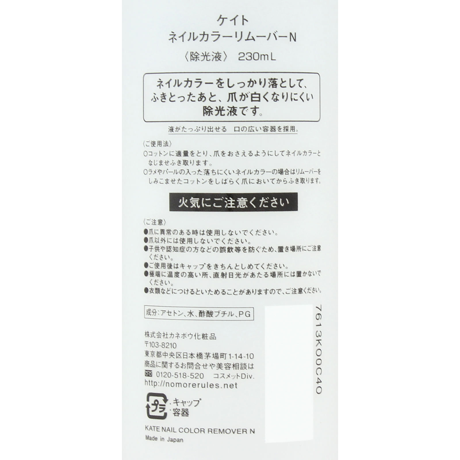 ケイトネイルカラーリムーバーＮ ２３０ｍｌ カネボウ化粧品