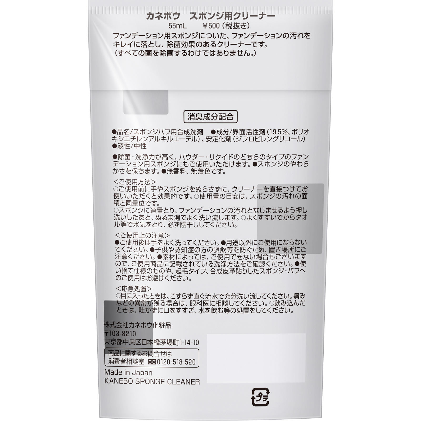 スポンジ用クリーナー ５５ｍｌ カネボウ化粧品
