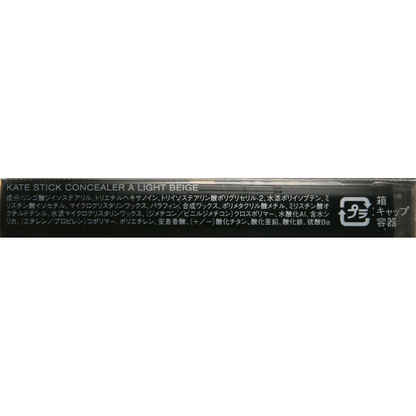 ケイト スティックコンシーラーＡ ライトベージュ カネボウ化粧品