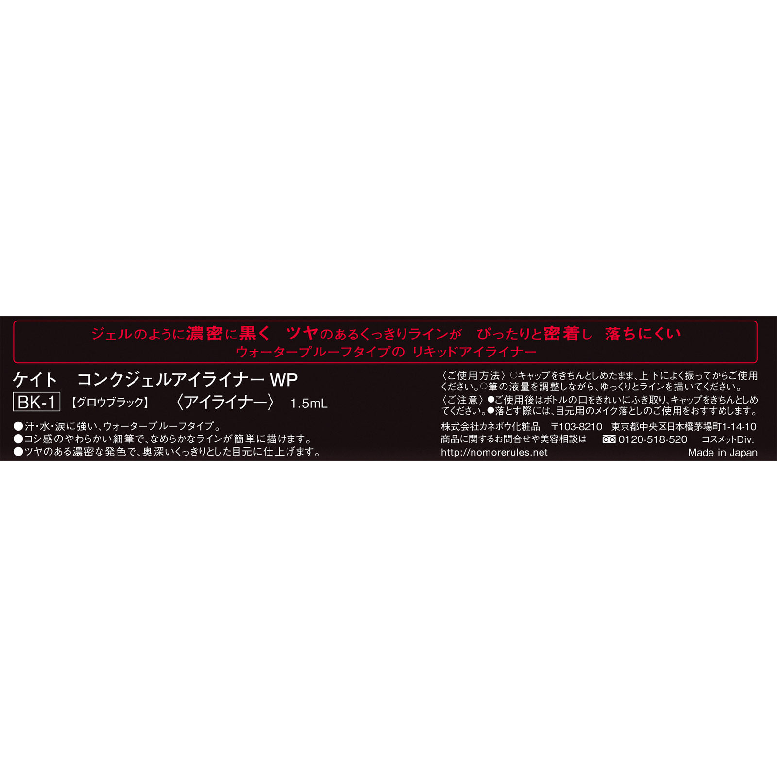 ケイト コンクジェルアイライナーＷＰ（１．５ｍＬ） ＢＫ－１ カネボウ化粧品