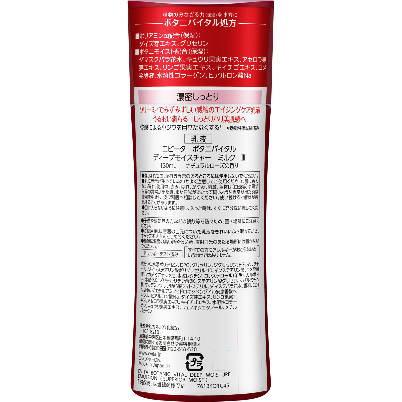 エビータ　ボタニバイタル　ディープモイスチャーミルク３ １３０ｍｌ カネボウ化粧品