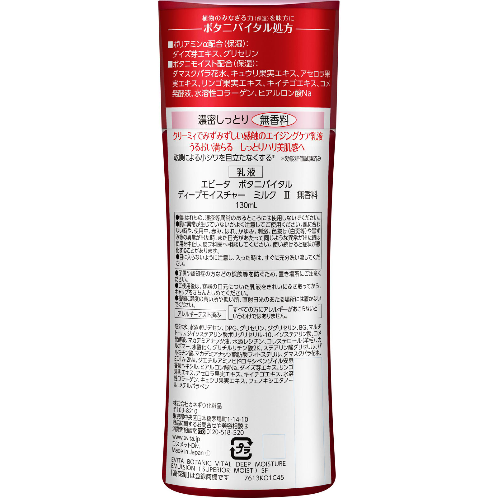 エビータ　ボタニバイタル　ディープモイスチャーミルク３　無香料 １３０ｍｌ カネボウ化粧品