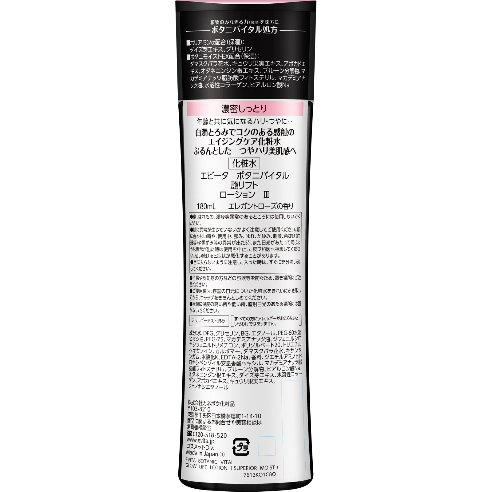 エビータ　ボタニバイタル　艶リフト　ローション３ １８０ｍｌ カネボウ化粧品