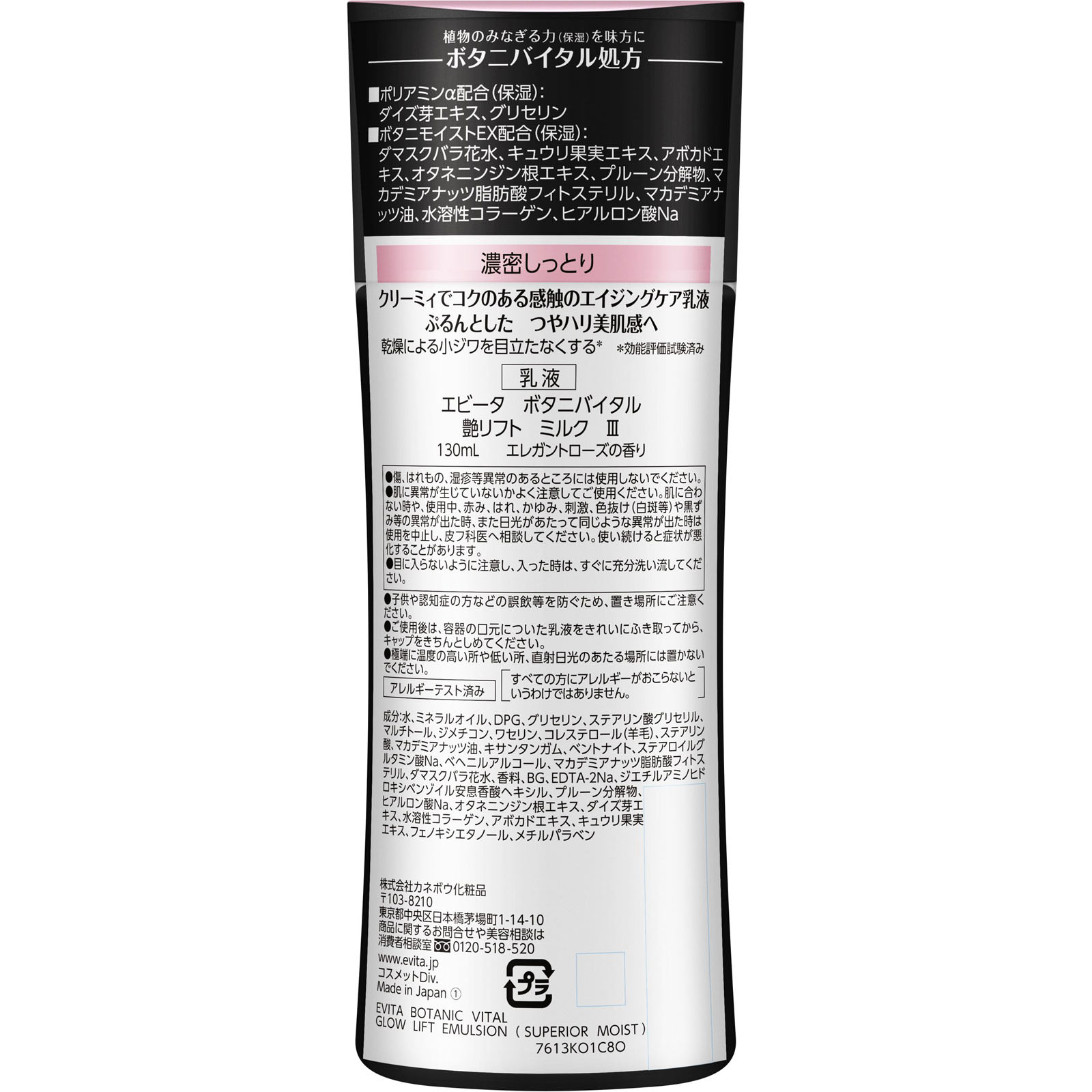 エビータ　ボタニバイタル　艶リフト　ミルク３ １３０ｍｌ カネボウ化粧品