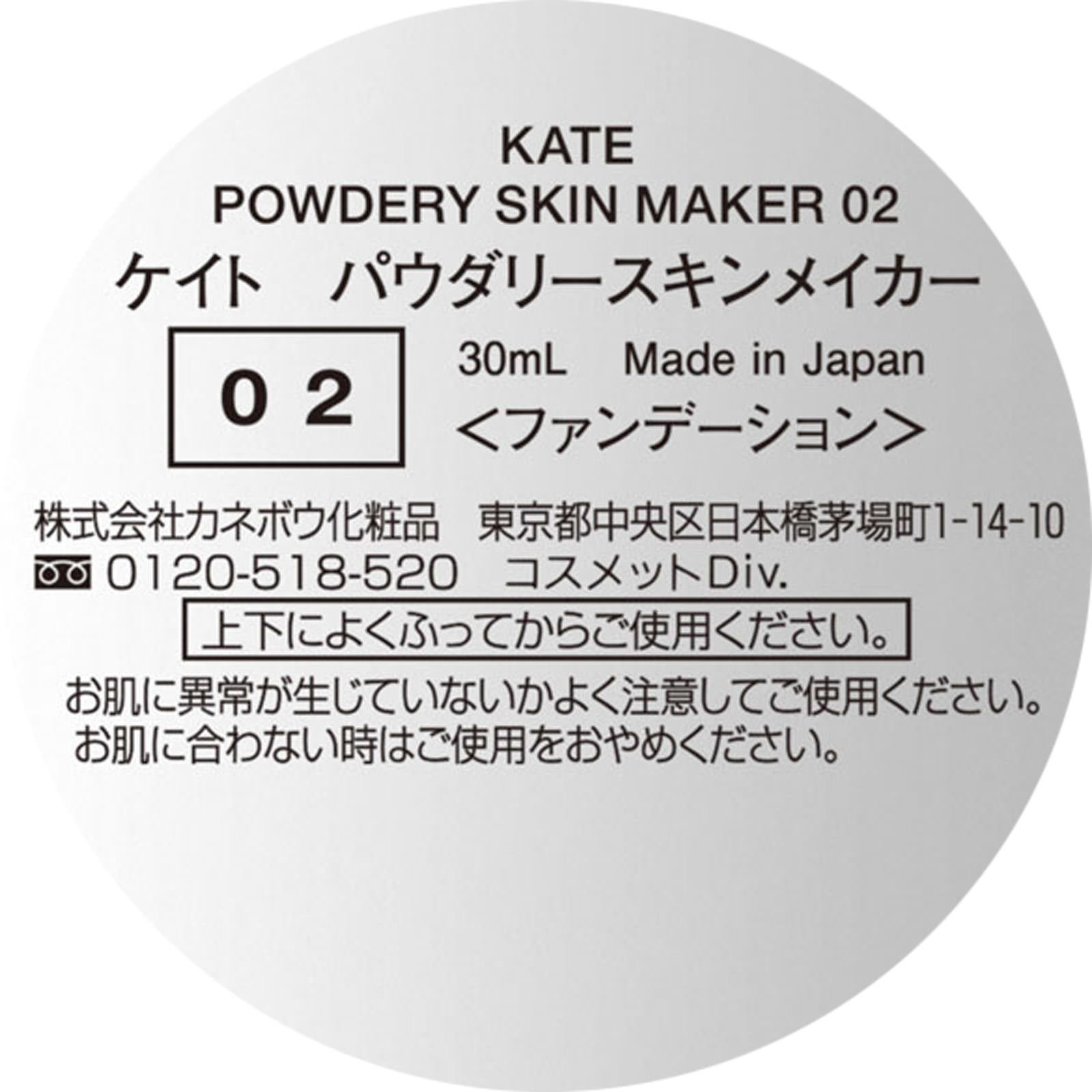 ケイト　パウダリースキンメイカー　（標準的な肌色） ０２ カネボウ化粧品