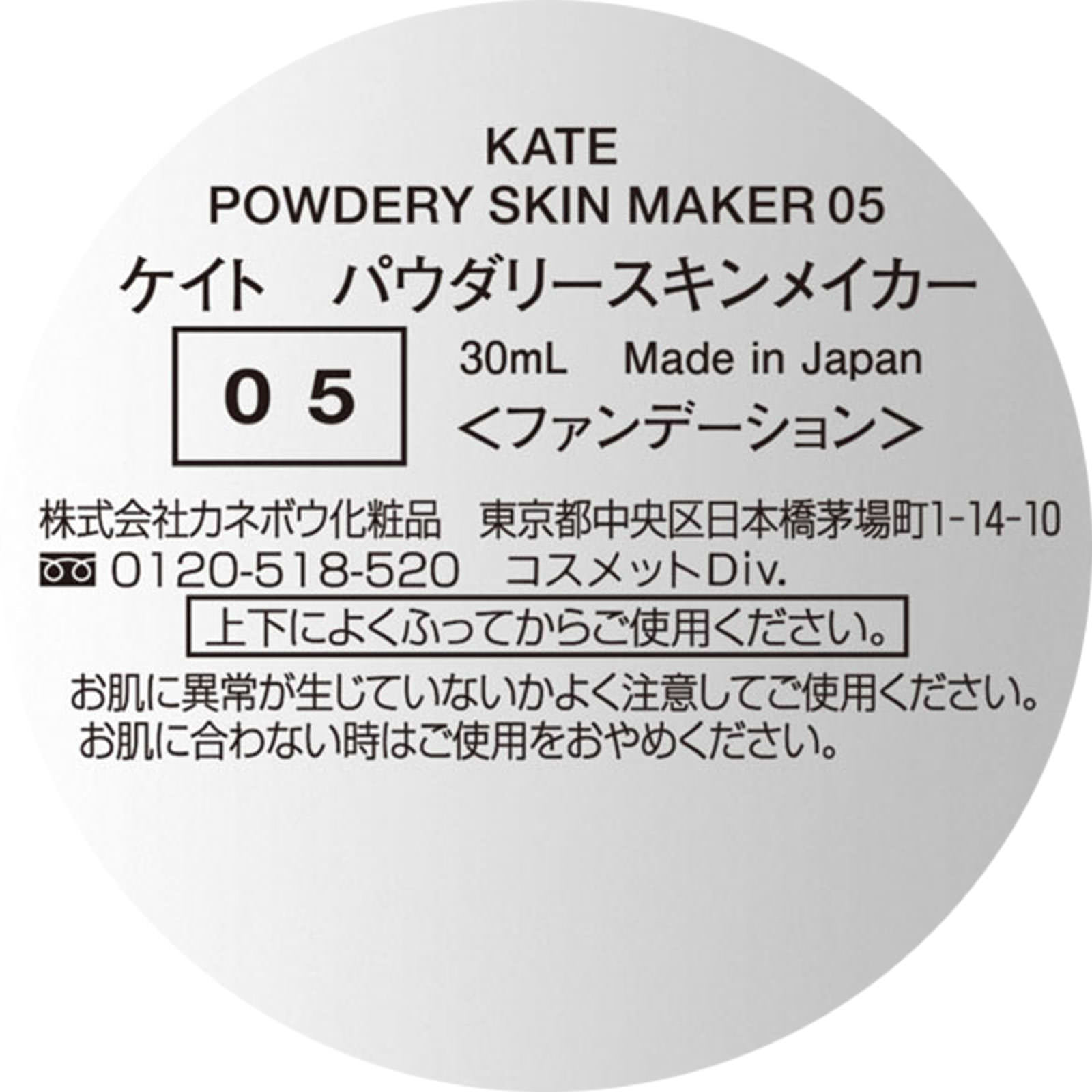 ケイト　パウダリースキンメイカー　（小麦色の肌） ０５ カネボウ化粧品
