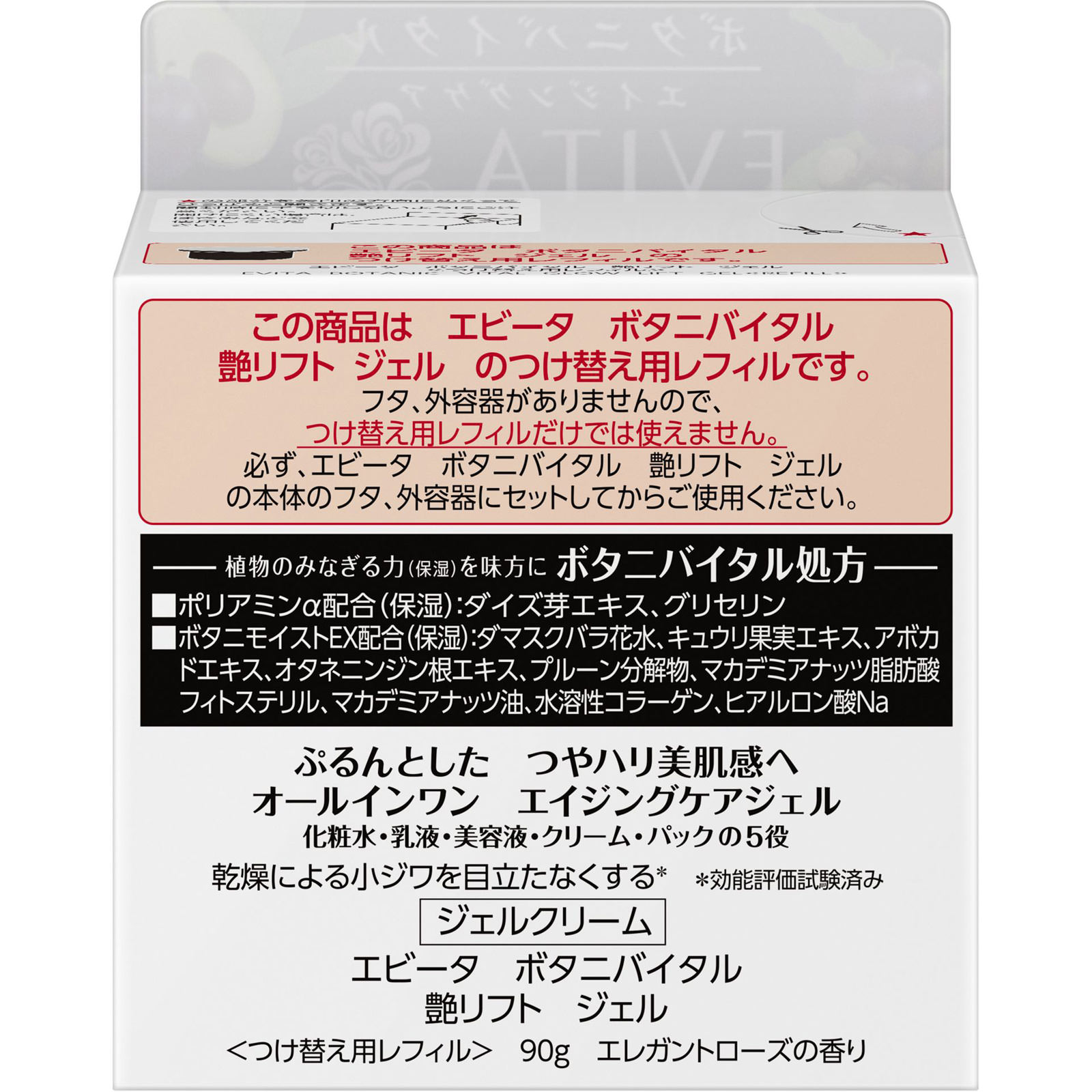エビータ　ボタニバイタル　艶リフト　ジェル　レフィル ９０ｇ カネボウ化粧品