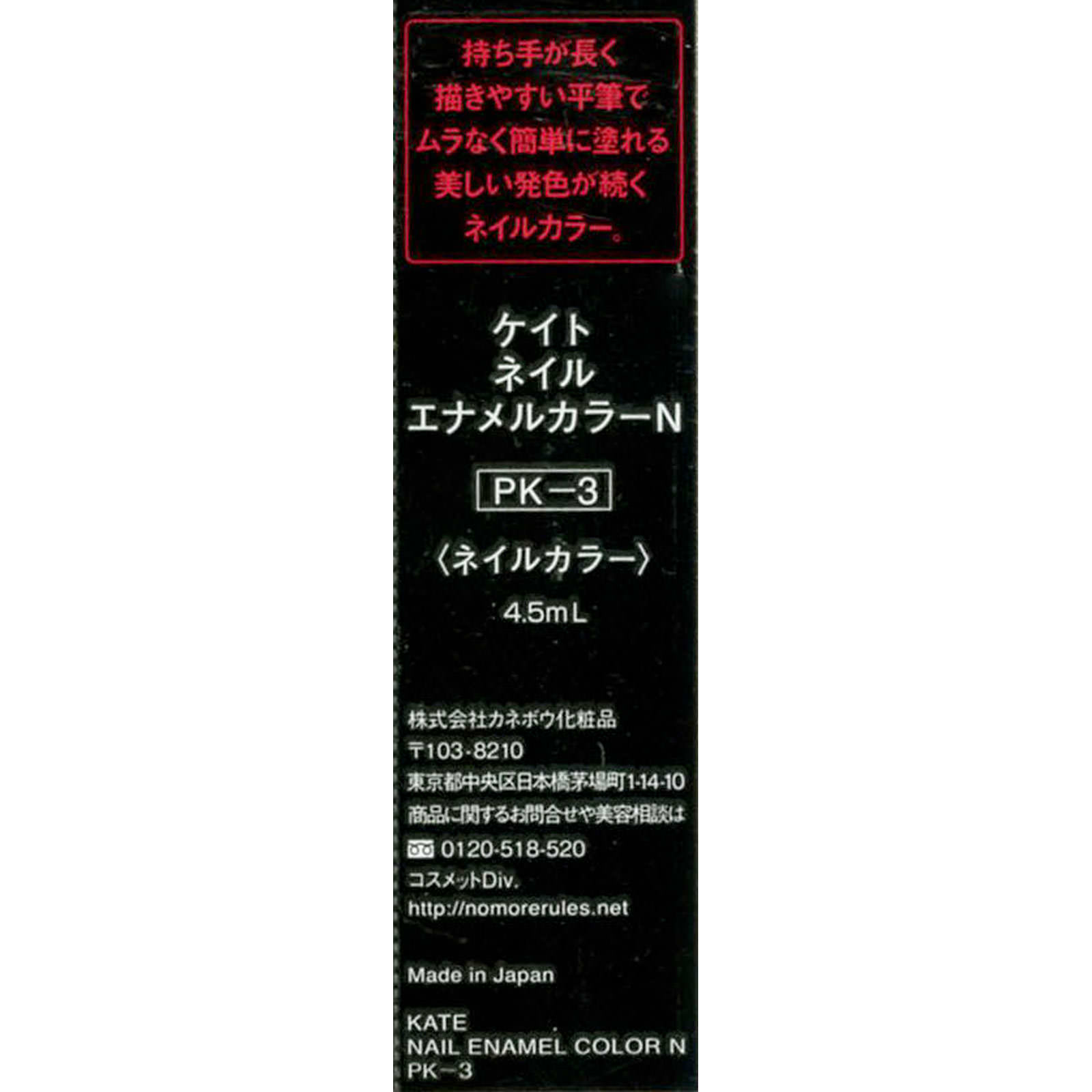ケイト　ネイルエナメルカラーＮ ＰＫ－３ カネボウ化粧品