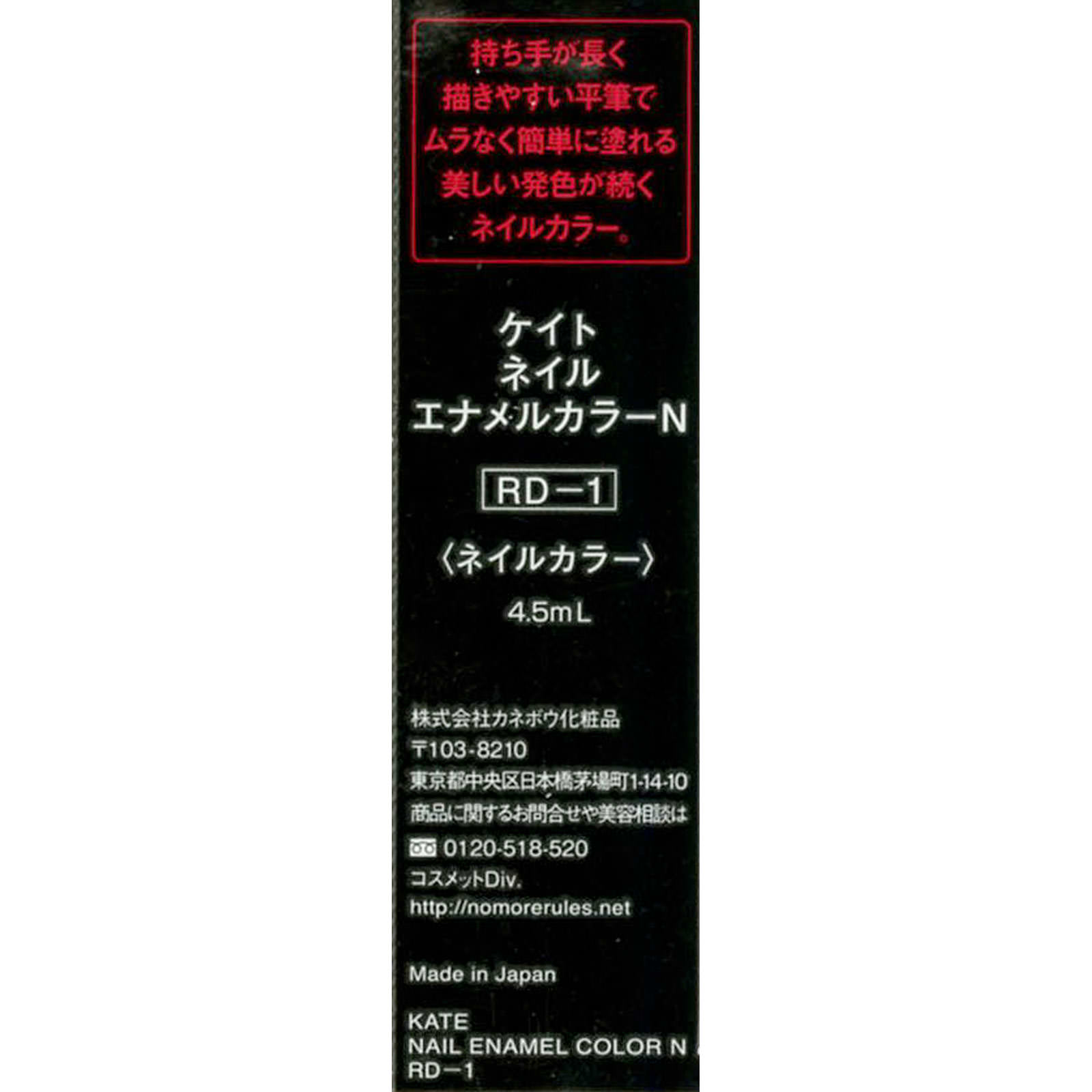 ケイト　ネイルエナメルカラーＮ ＲＤ－１ カネボウ化粧品