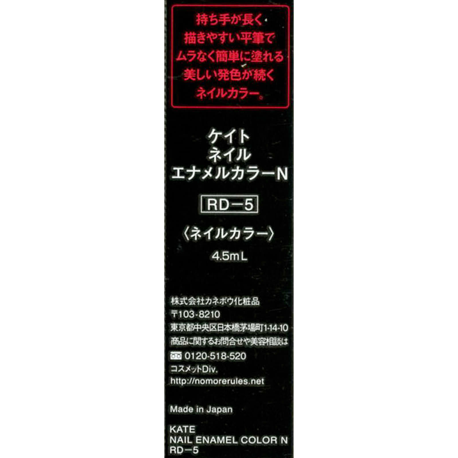 ケイト ネイルエナメルカラーＮ ＲＤ－５ カネボウ化粧品
