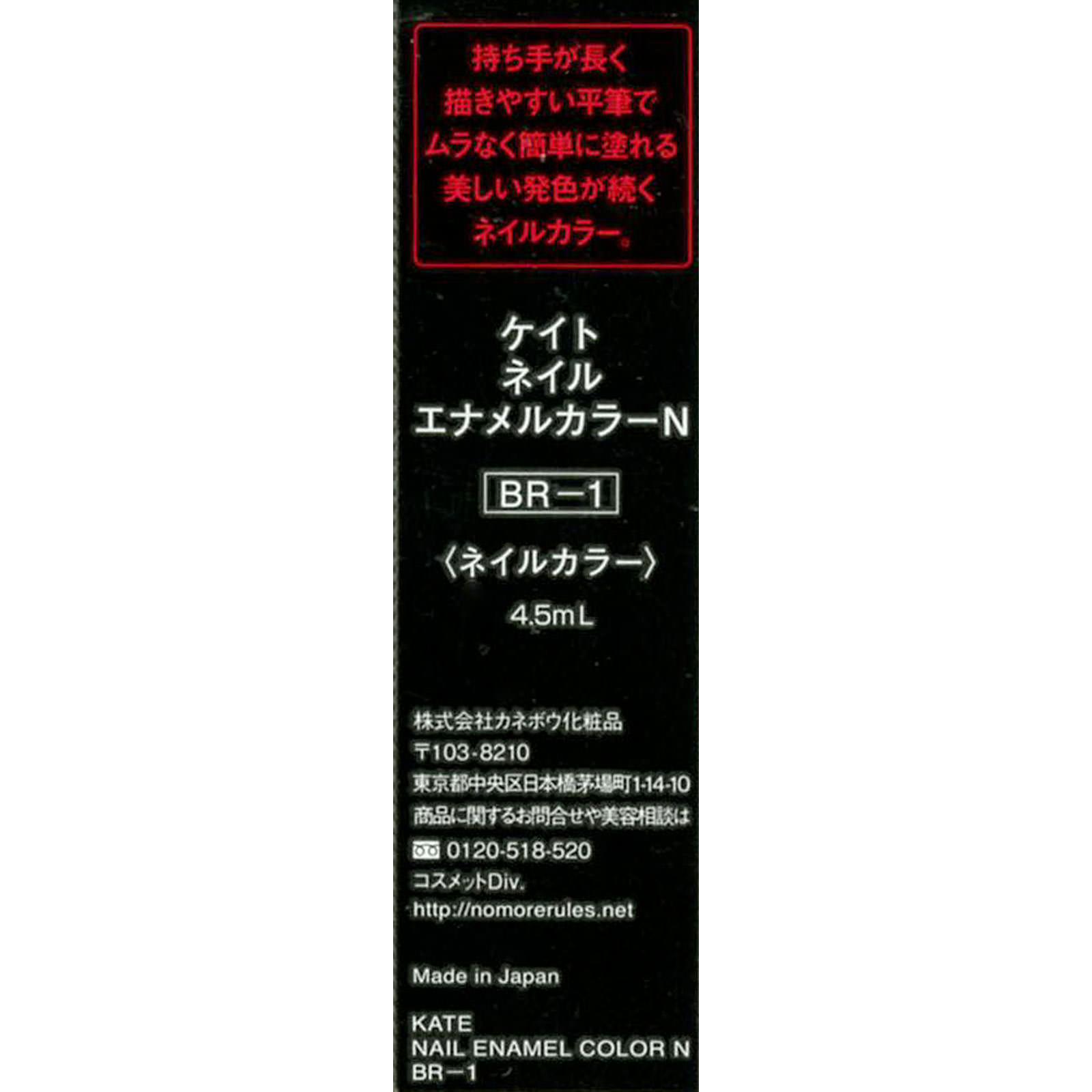 ケイト　ネイルエナメルカラーＮ ＢＲ－１ カネボウ化粧品