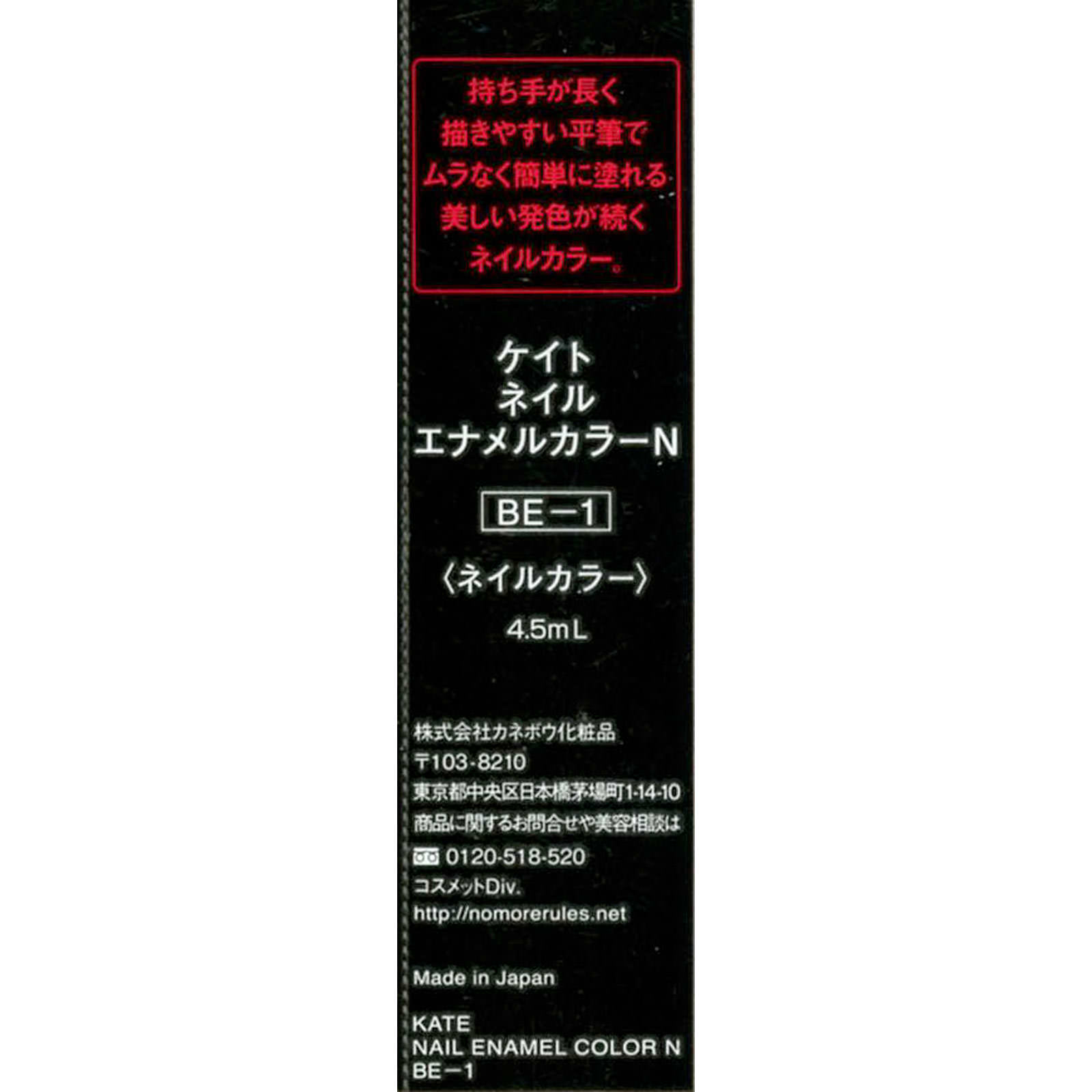 ケイト　ネイルエナメルカラーＮ ＢＥ－１ カネボウ化粧品