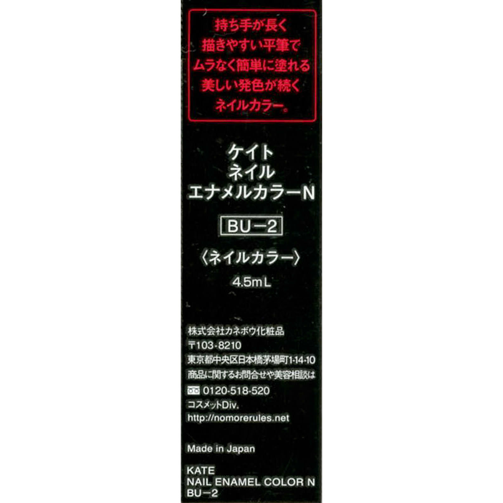 ケイト　ネイルエナメルカラーＮ ＢＵ－２ カネボウ化粧品