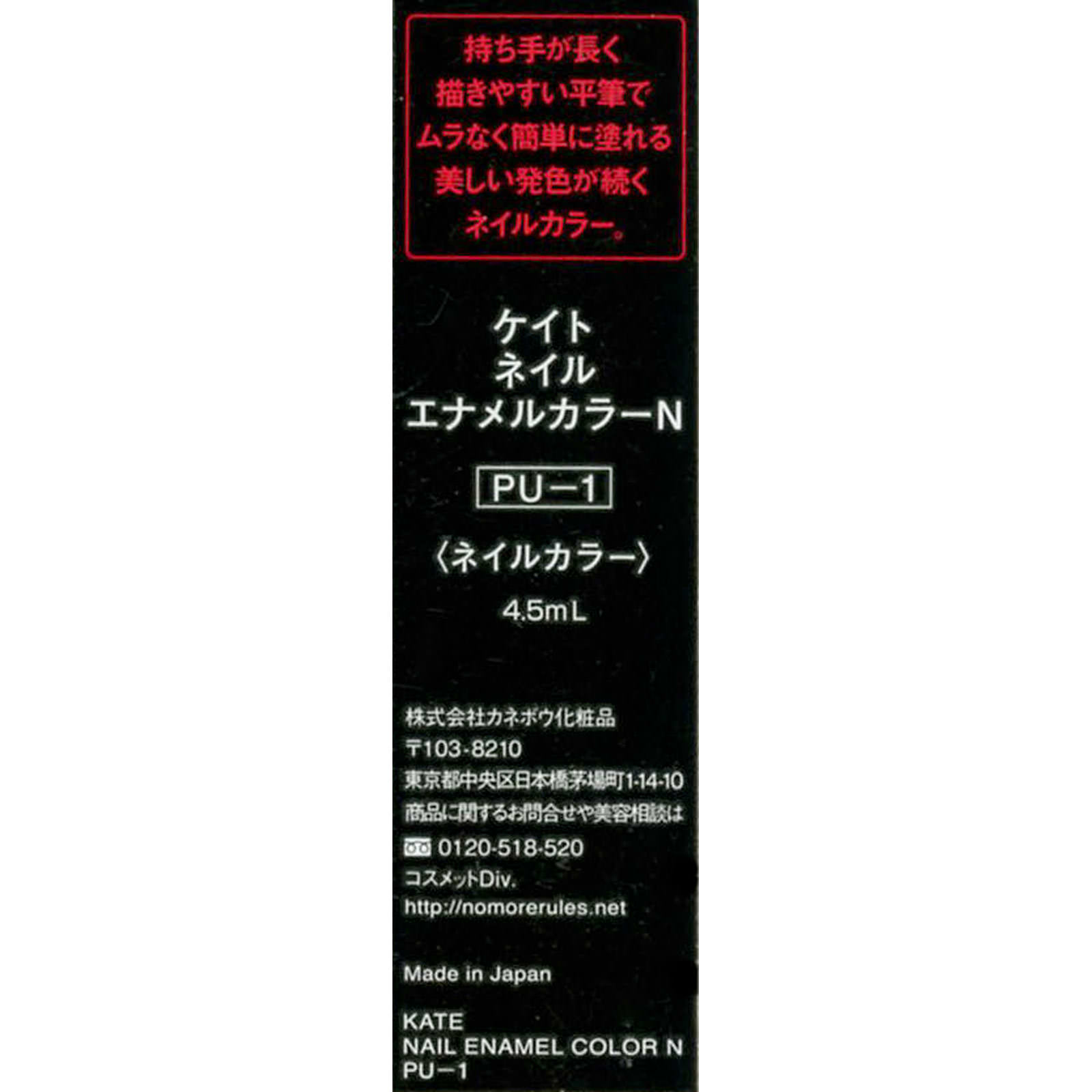 ケイト　ネイルエナメルカラーＮ ＰＵ－１ カネボウ化粧品