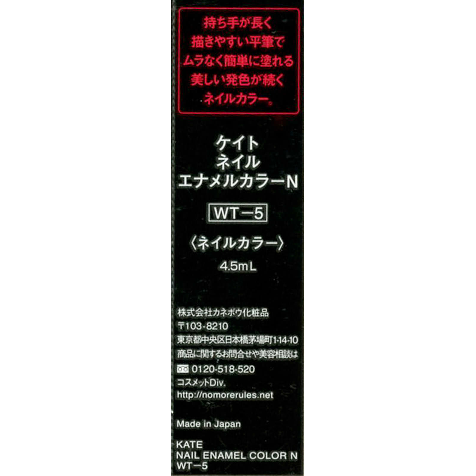 ケイト　ネイルエナメルカラーＮ ＷＴ－５ カネボウ化粧品