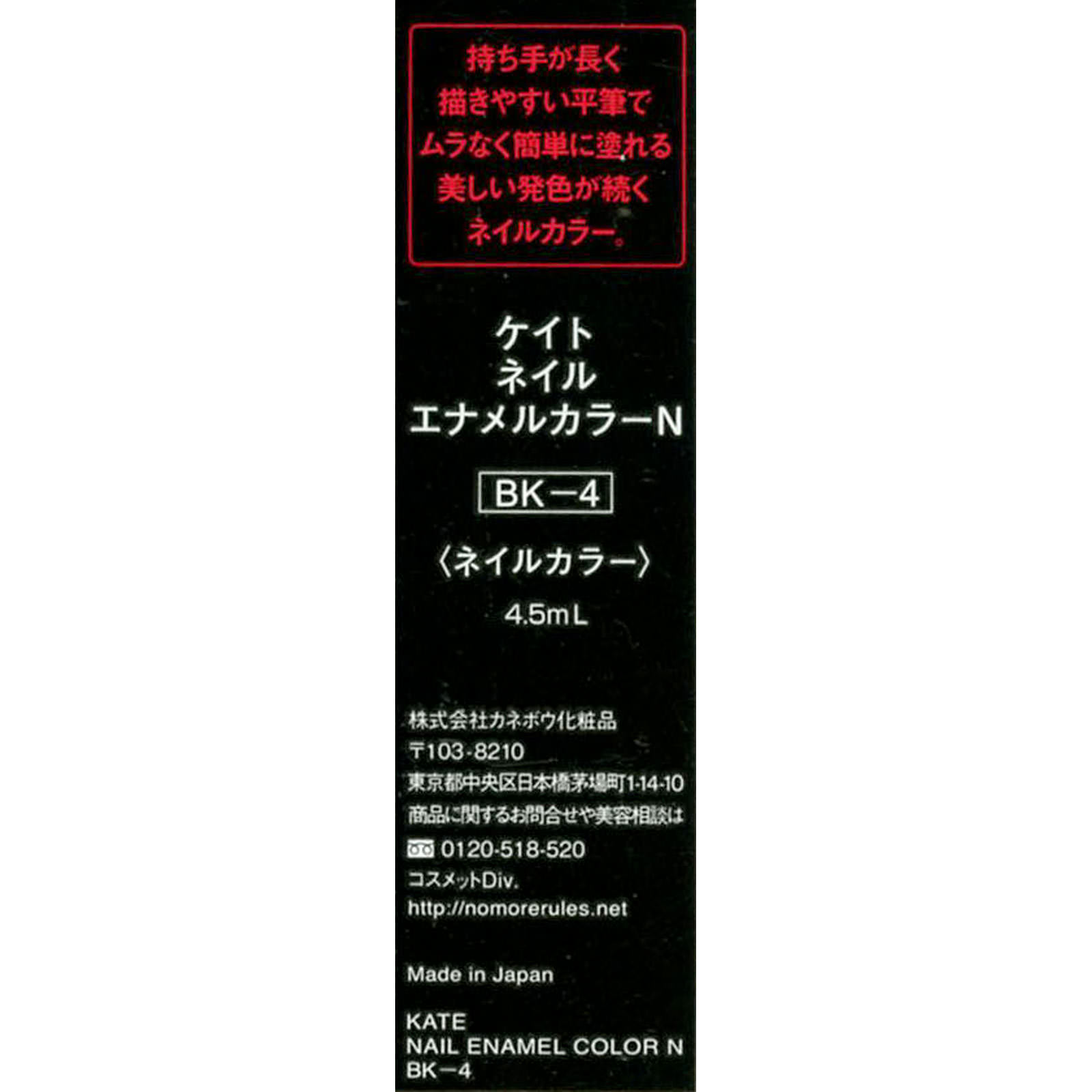 ケイト　ネイルエナメルカラーＮ ＢＫ－４ カネボウ化粧品