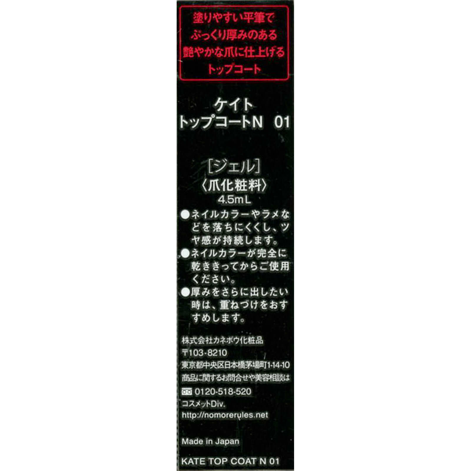 ケイト　トップコートＮ ０１ カネボウ化粧品