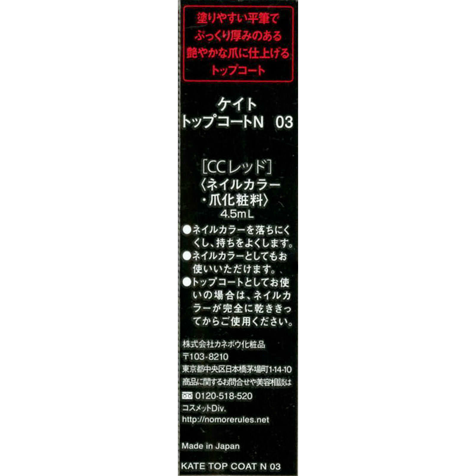 ケイト　トップコートＮ ０３ カネボウ化粧品