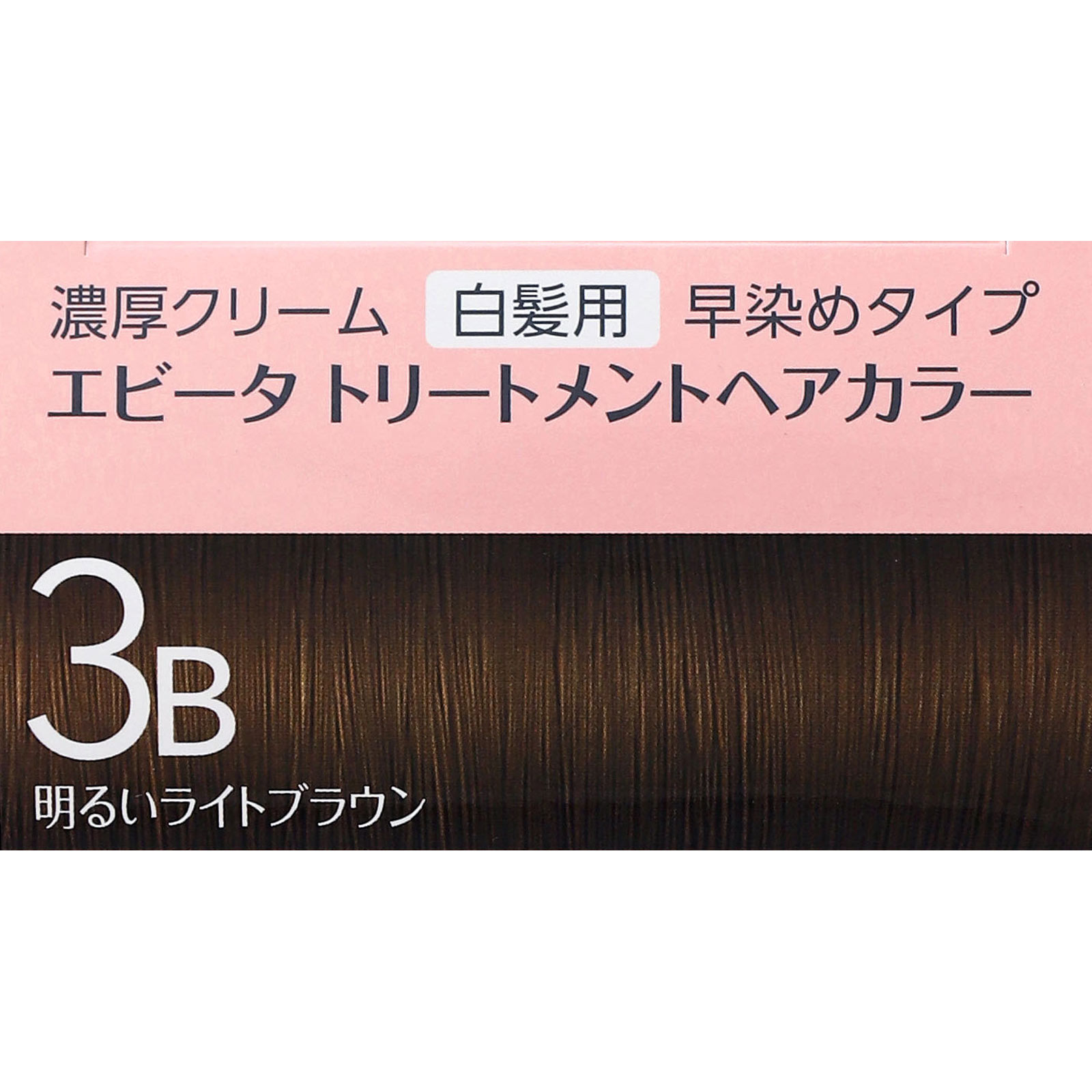 エビータ　トリートメントヘアカラー　３Ｂ ４５ｇ＋４５ｇ カネボウ化粧品 (医薬部外品)