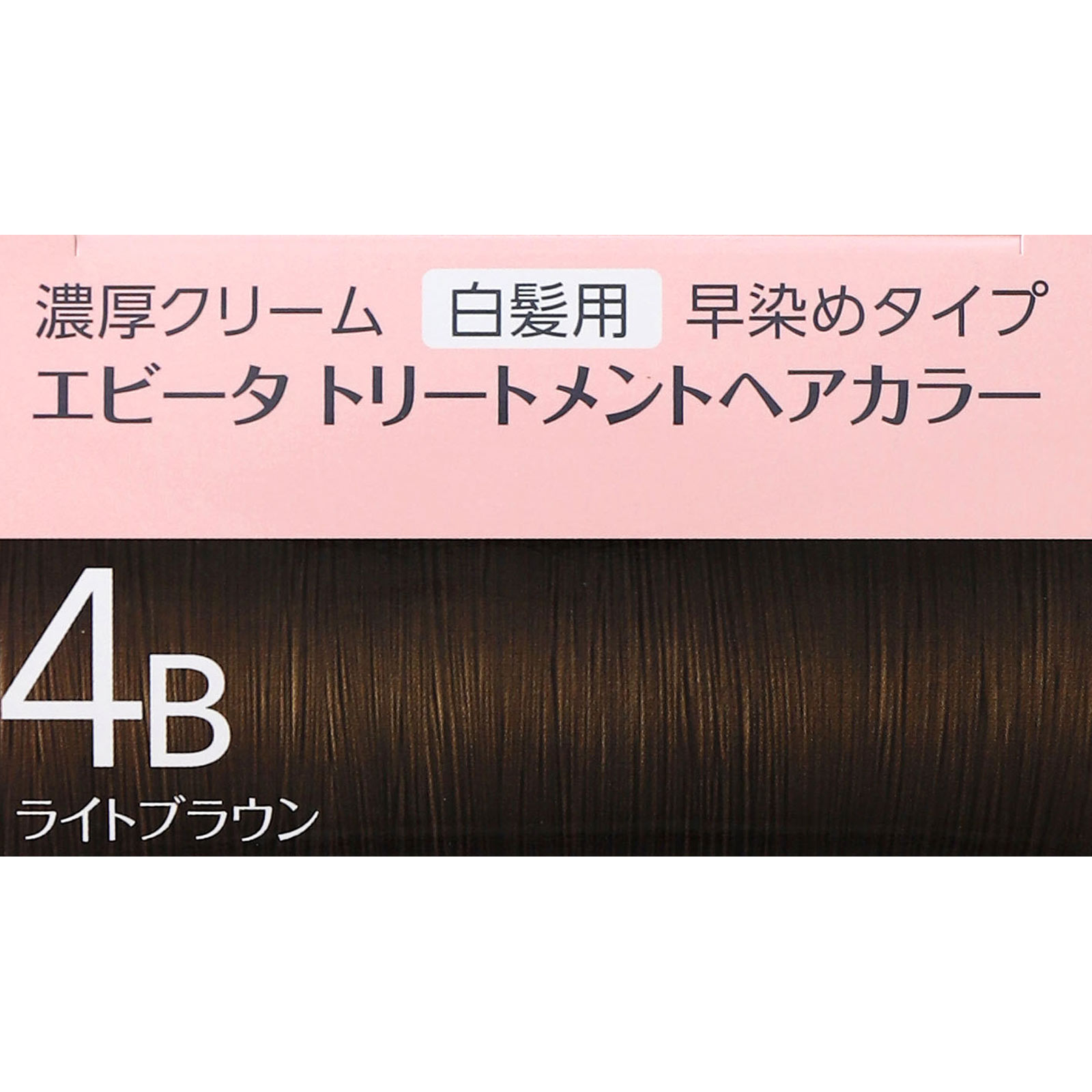 エビータ トリートメントヘアカラー 4B | マツキヨココカラ