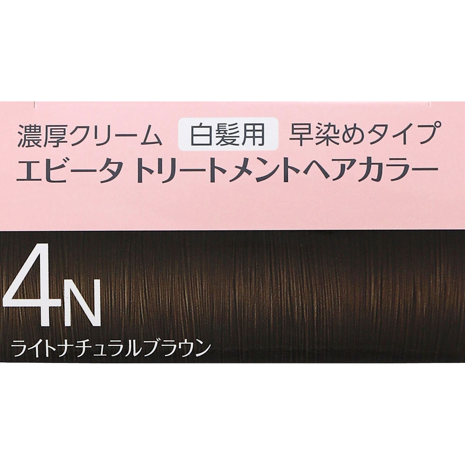 エビータ　トリートメントヘアカラー　４Ｎ ４５ｇ＋４５ｇ カネボウ化粧品 (医薬部外品)