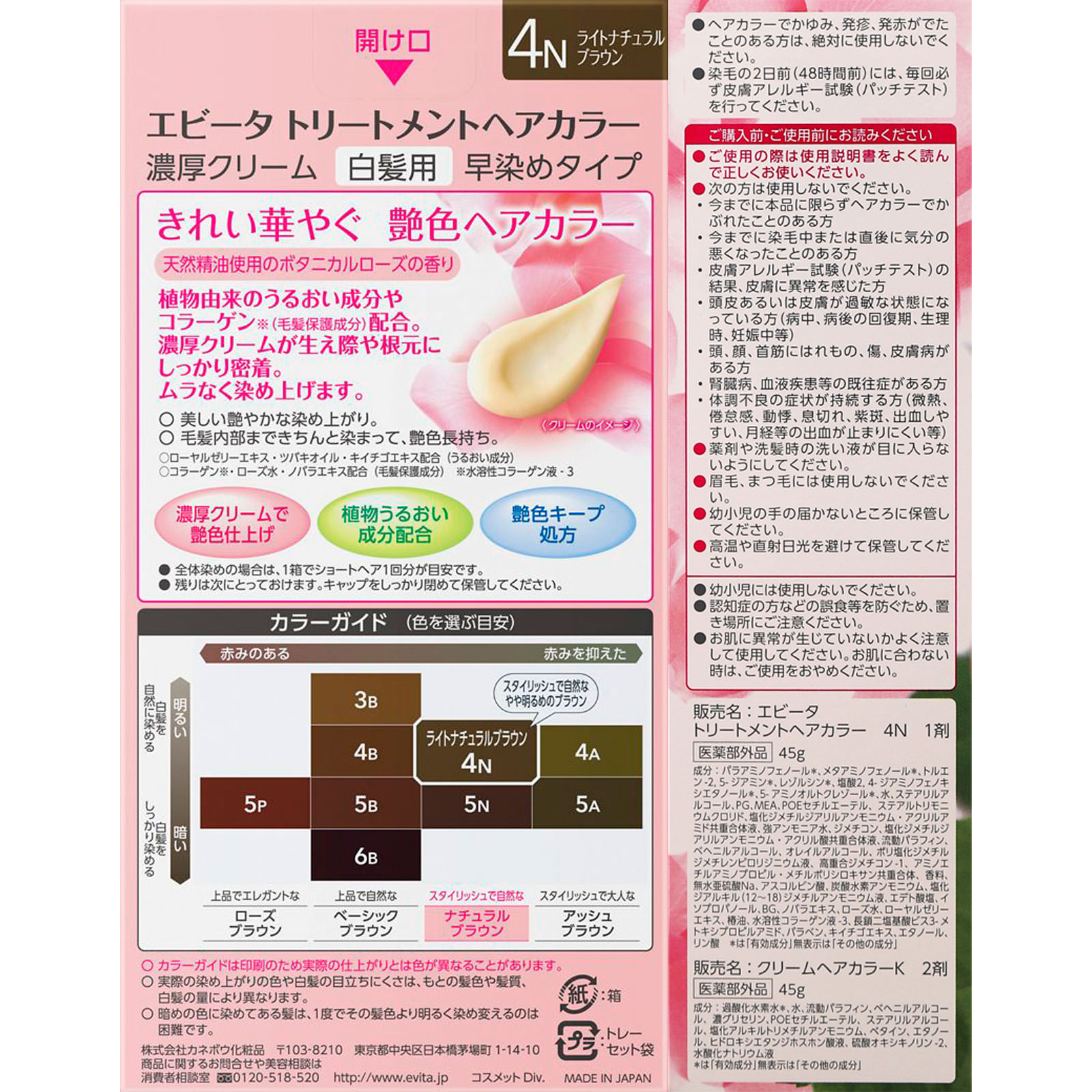 エビータ　トリートメントヘアカラー　４Ｎ ４５ｇ＋４５ｇ カネボウ化粧品 (医薬部外品)