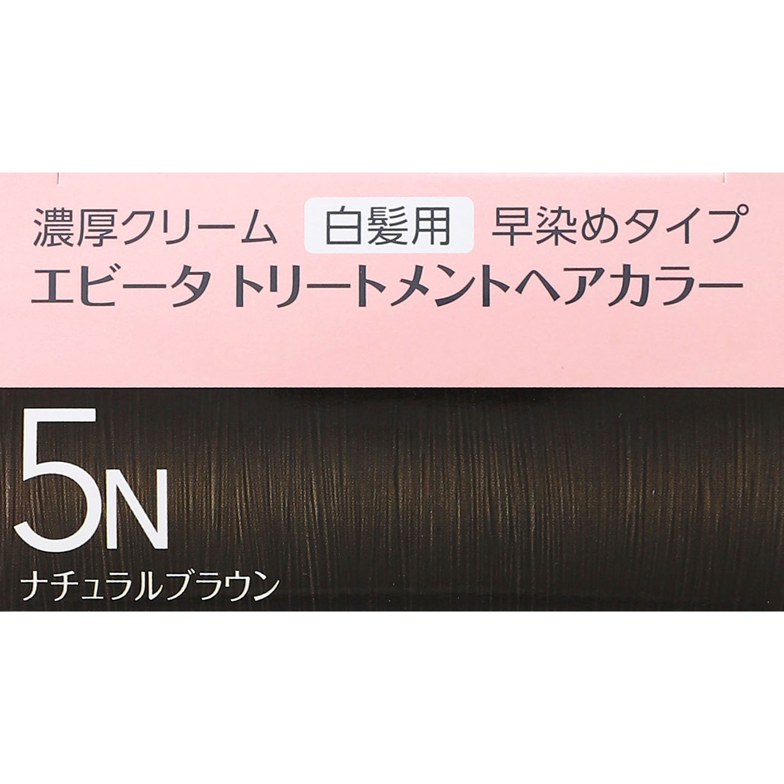 エビータ　トリートメントヘアカラー　５Ｎ ４５ｇ＋４５ｇ カネボウ化粧品 (医薬部外品)