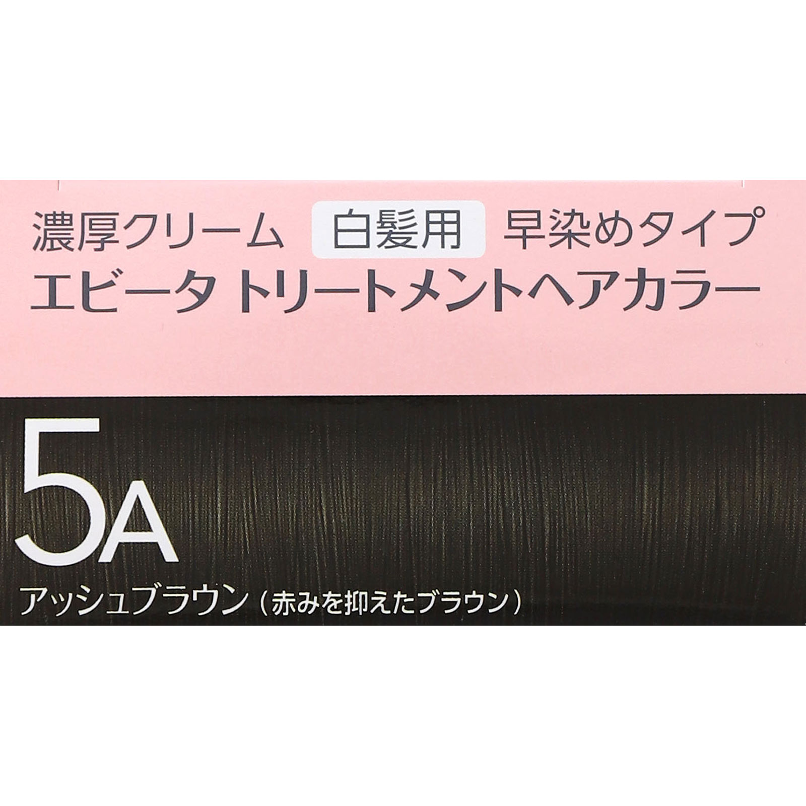 カネボウ化粧品 エビータ　トリートメントヘアカラー　５Ａ ４５ｇ＋４５ｇ (医薬部外品)