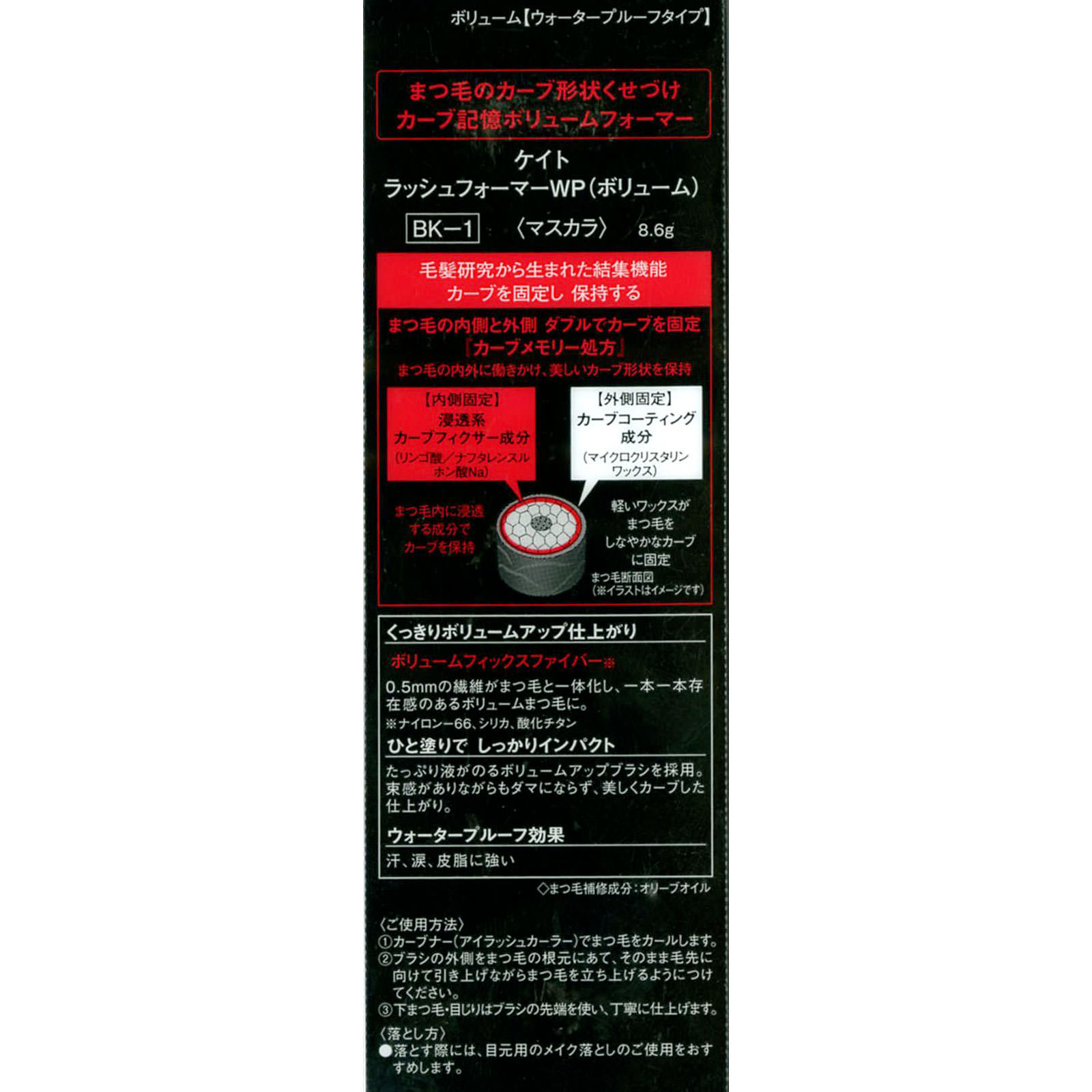 ケイト　ラッシュフォーマー　ウォータープルーフ　ボリューム ＢＫ－１ カネボウ化粧品