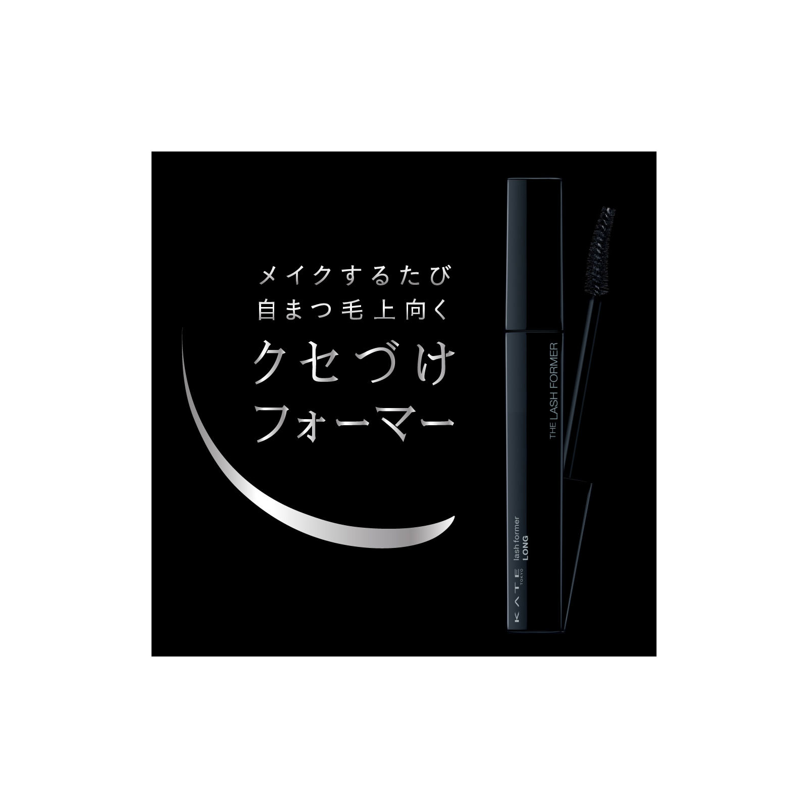 ケイト　ラッシュフォーマー　ウォータープルーフ　ボリューム ＢＫ－１ カネボウ化粧品