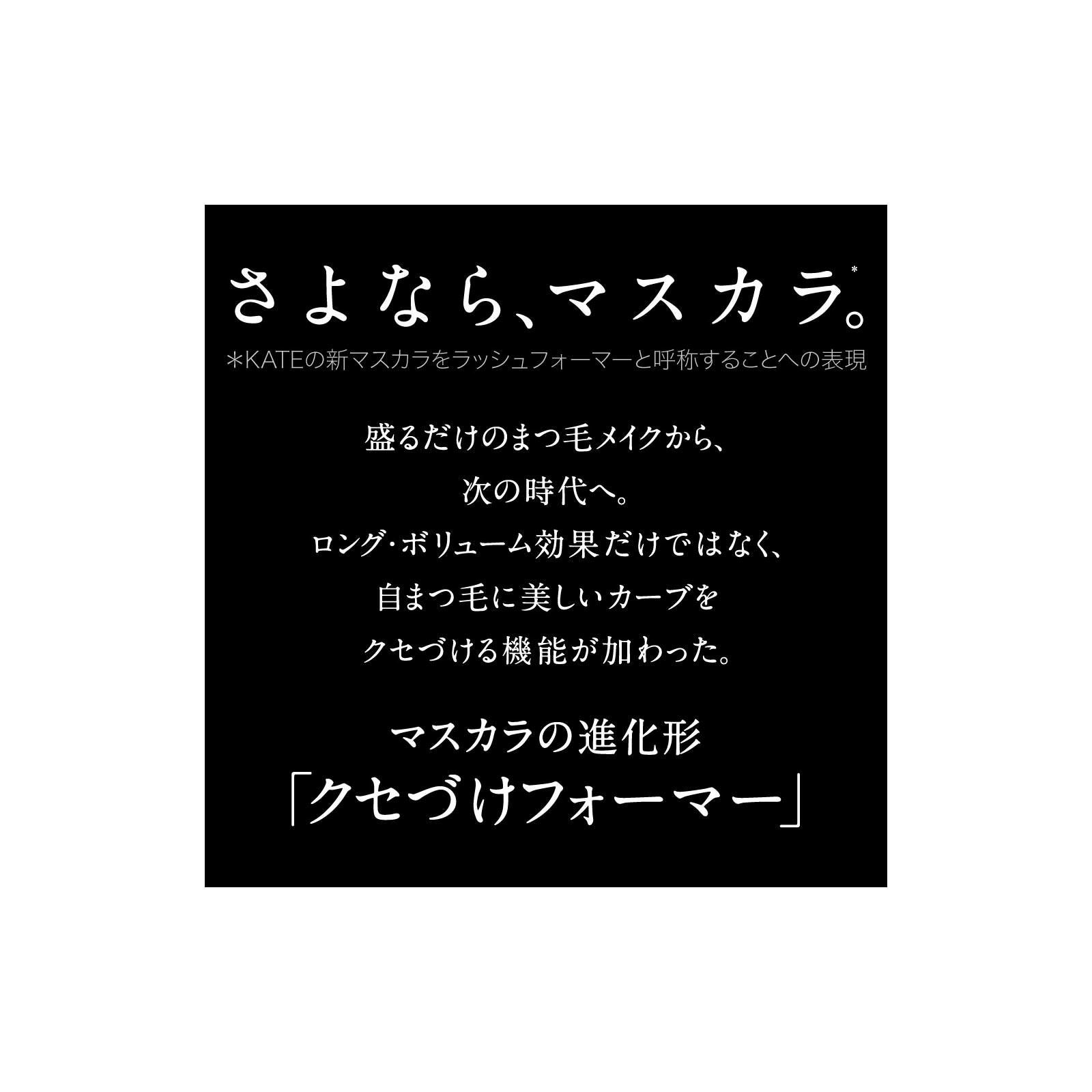 ケイト　ラッシュフォーマー　ウォータープルーフ　ボリューム ＢＫ－１ カネボウ化粧品
