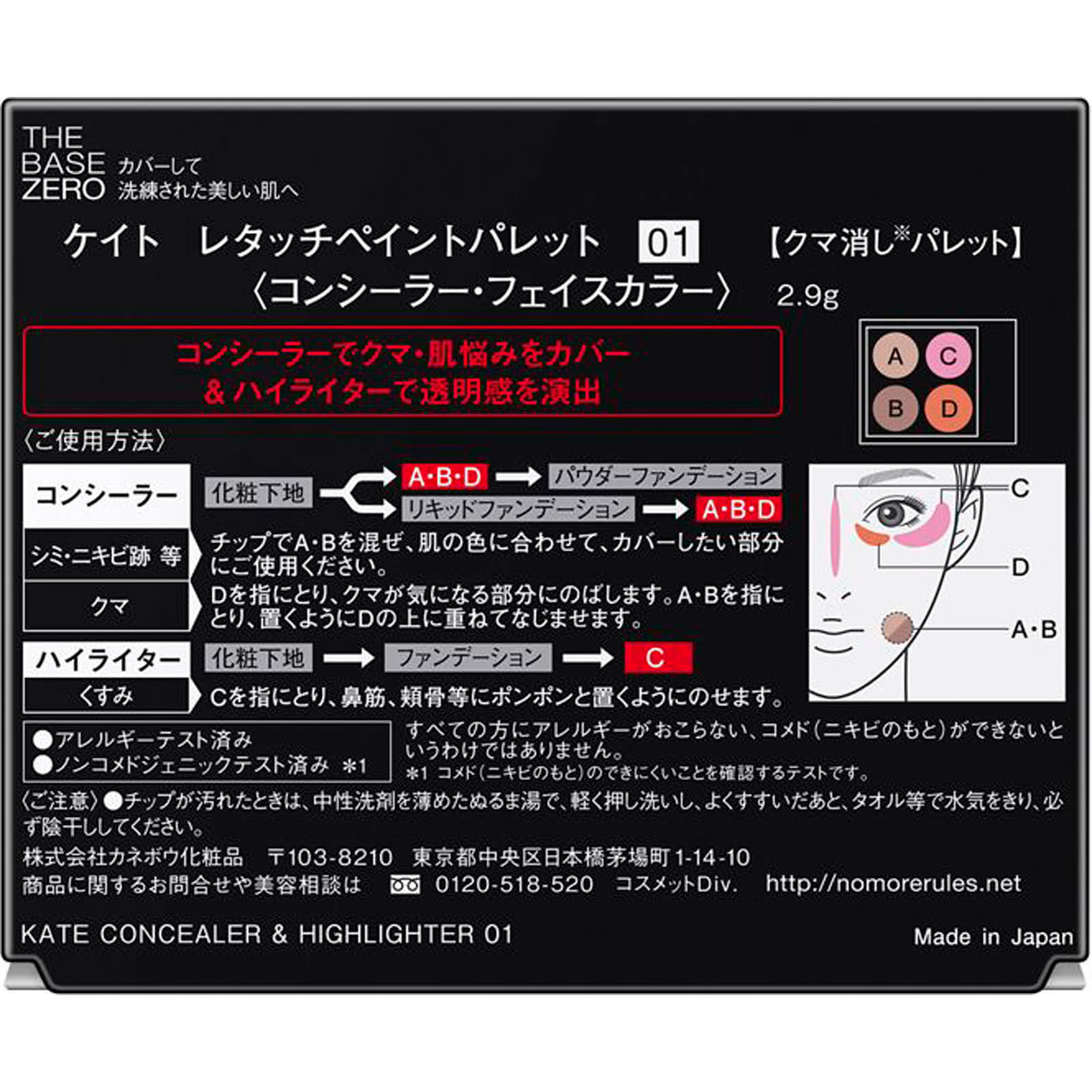 ケイト　レタッチペイントパレット ０１ カネボウ化粧品
