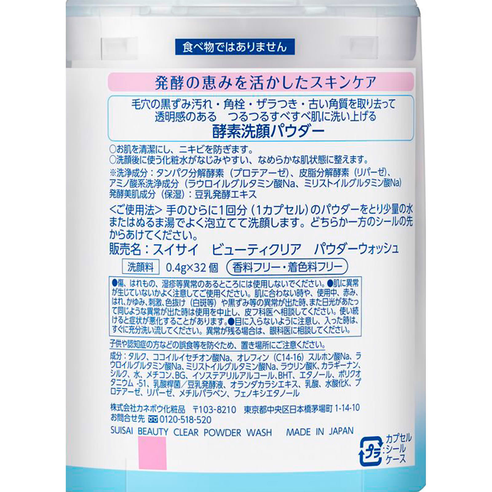 スイサイ　ビューティクリア　パウダーウォッシュ １２．８ｇ カネボウ化粧品