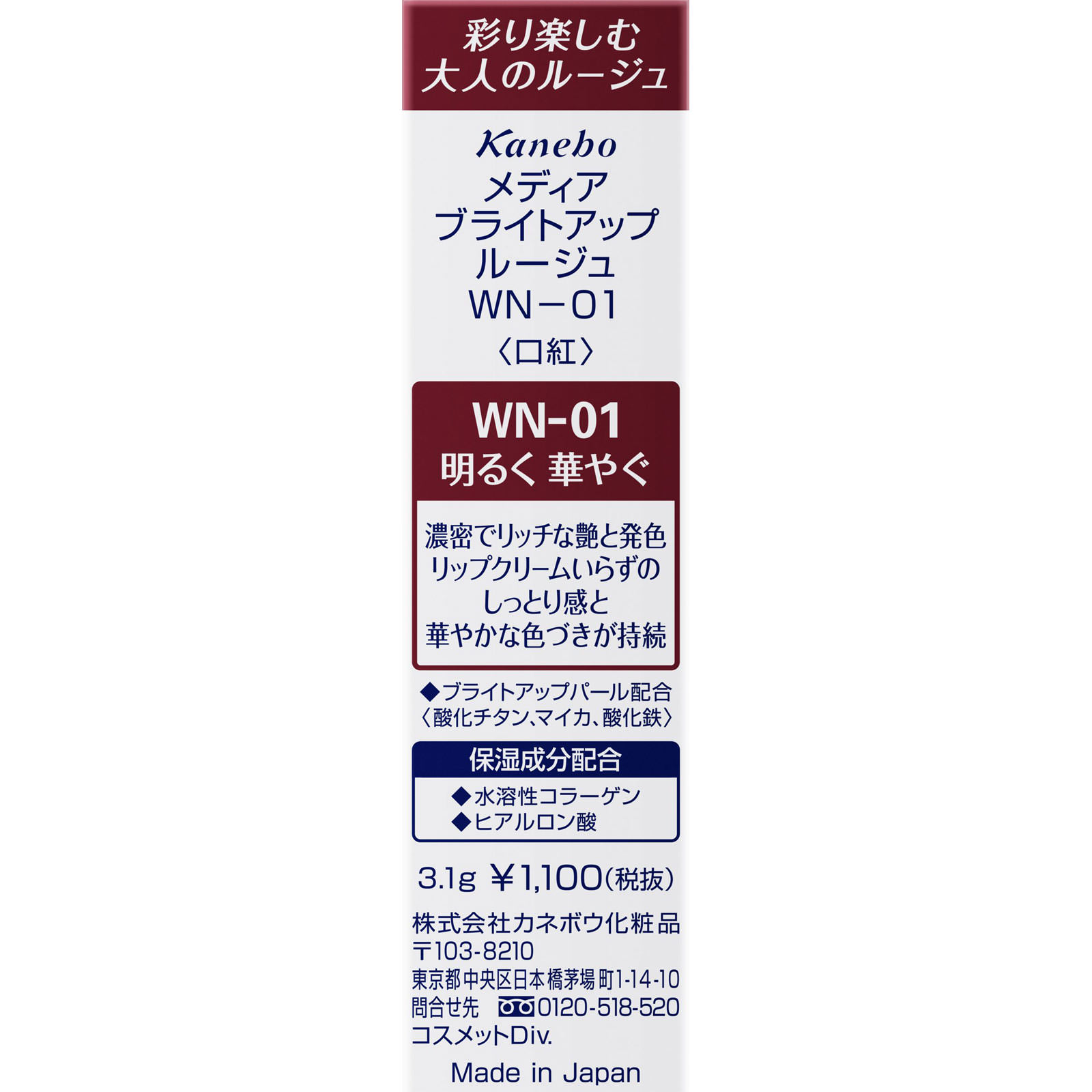 メディアブライトアップルージュ WN-01 カネボウ化粧品