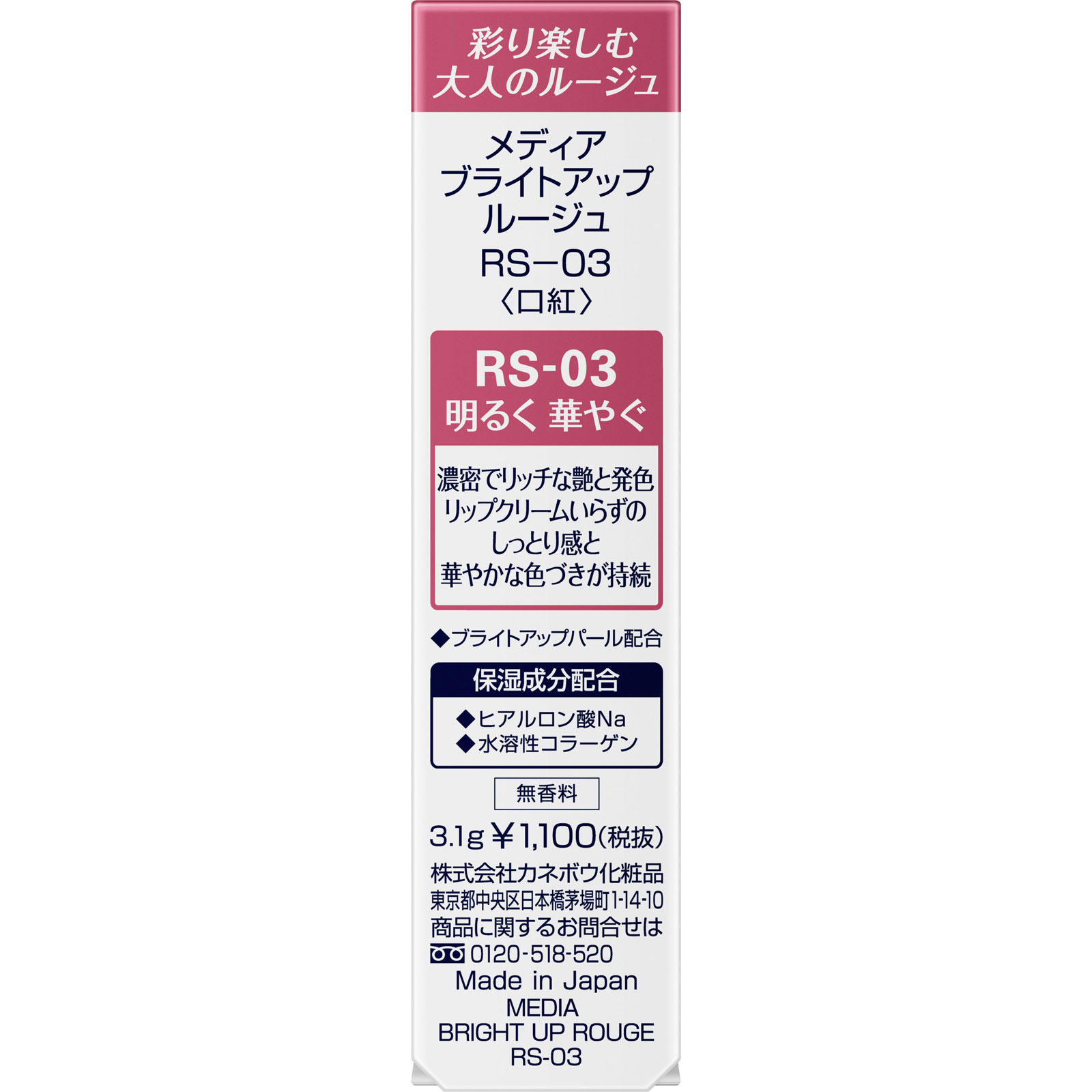 メディアブライトアップルージュ ＲＳ－０３ カネボウ化粧品
