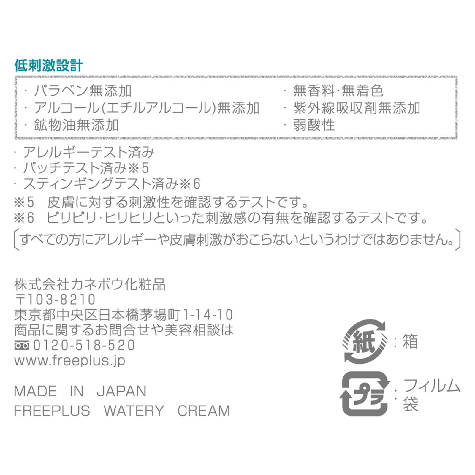 フリープラス　ウォータリークリーム ５０ｇ カネボウ化粧品