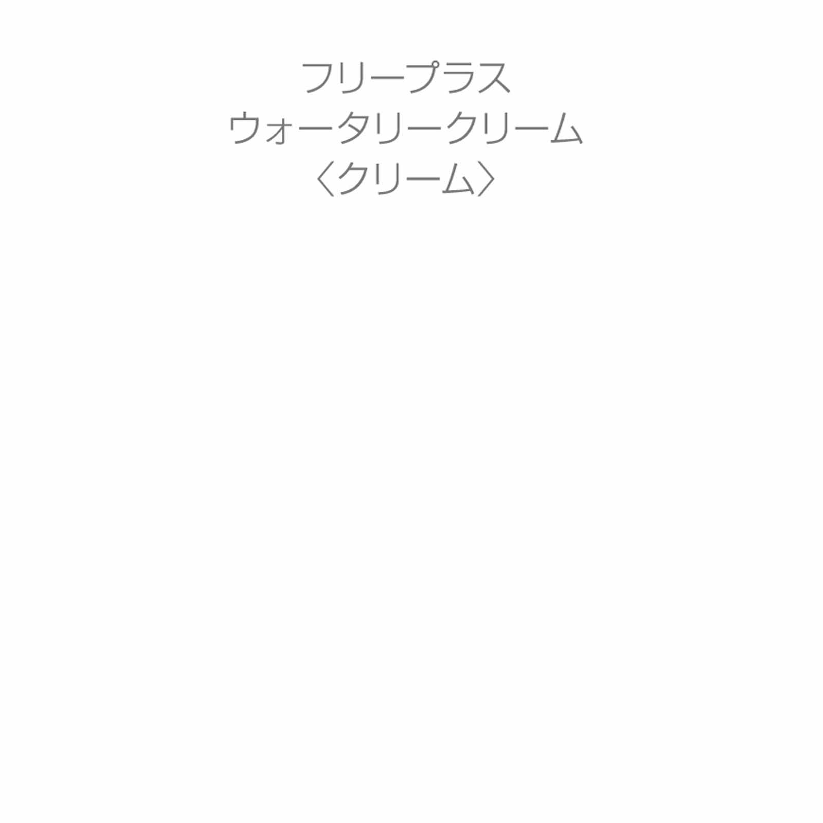 フリープラス　ウォータリークリーム ５０ｇ カネボウ化粧品
