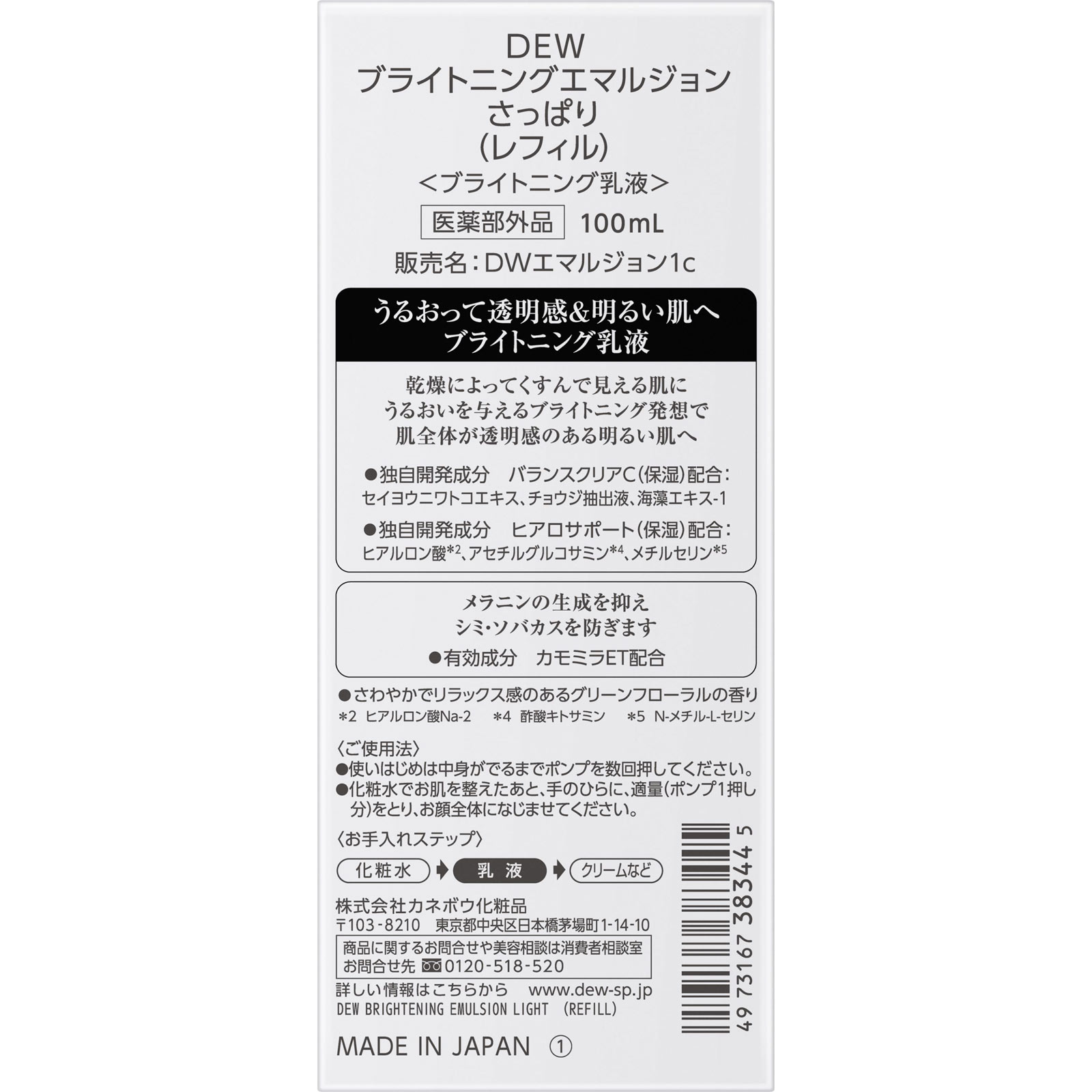 ＤＥＷ　ブライトニングエマルジョン　さっぱり　（レフィル） １００ｍｌ カネボウ化粧品 (医薬部外品)