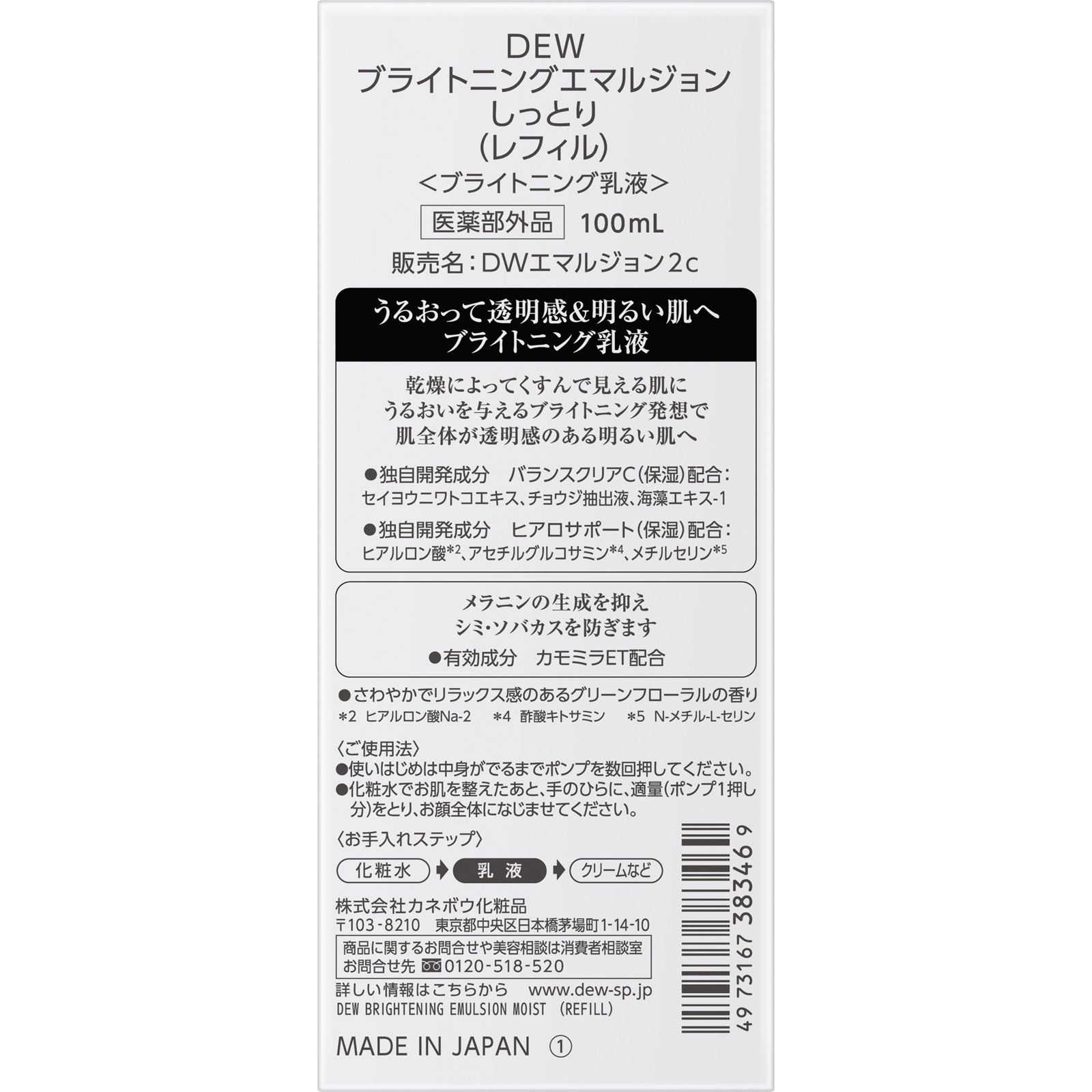 ＤＥＷ　ブライトニングエマルジョン　しっとり　（レフィル） １００ｍｌ カネボウ化粧品 (医薬部外品)