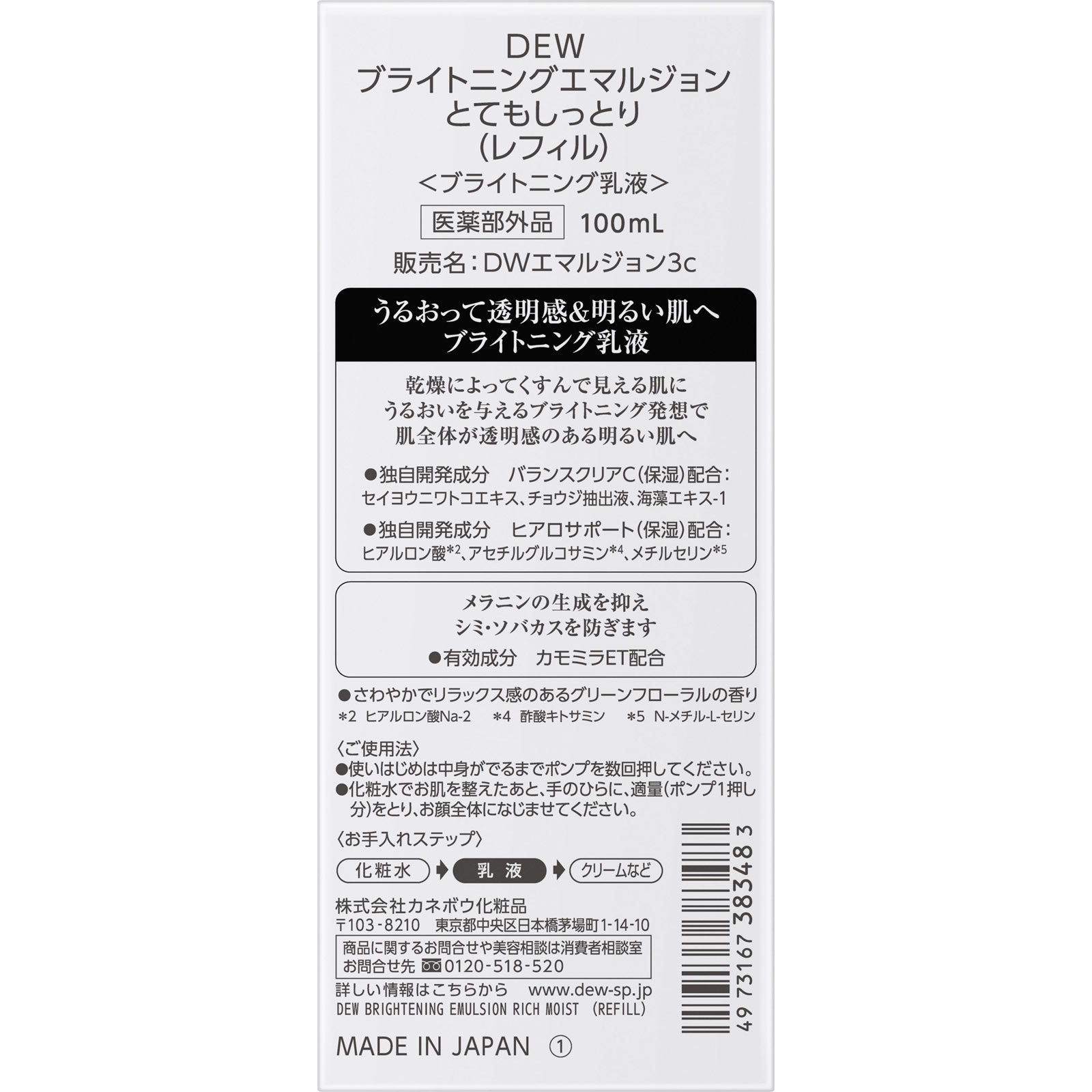 ＤＥＷ　ブライトニングエマルジョン　とてもしっとり　（レフィル） １００ｍｌ カネボウ化粧品 (医薬部外品)