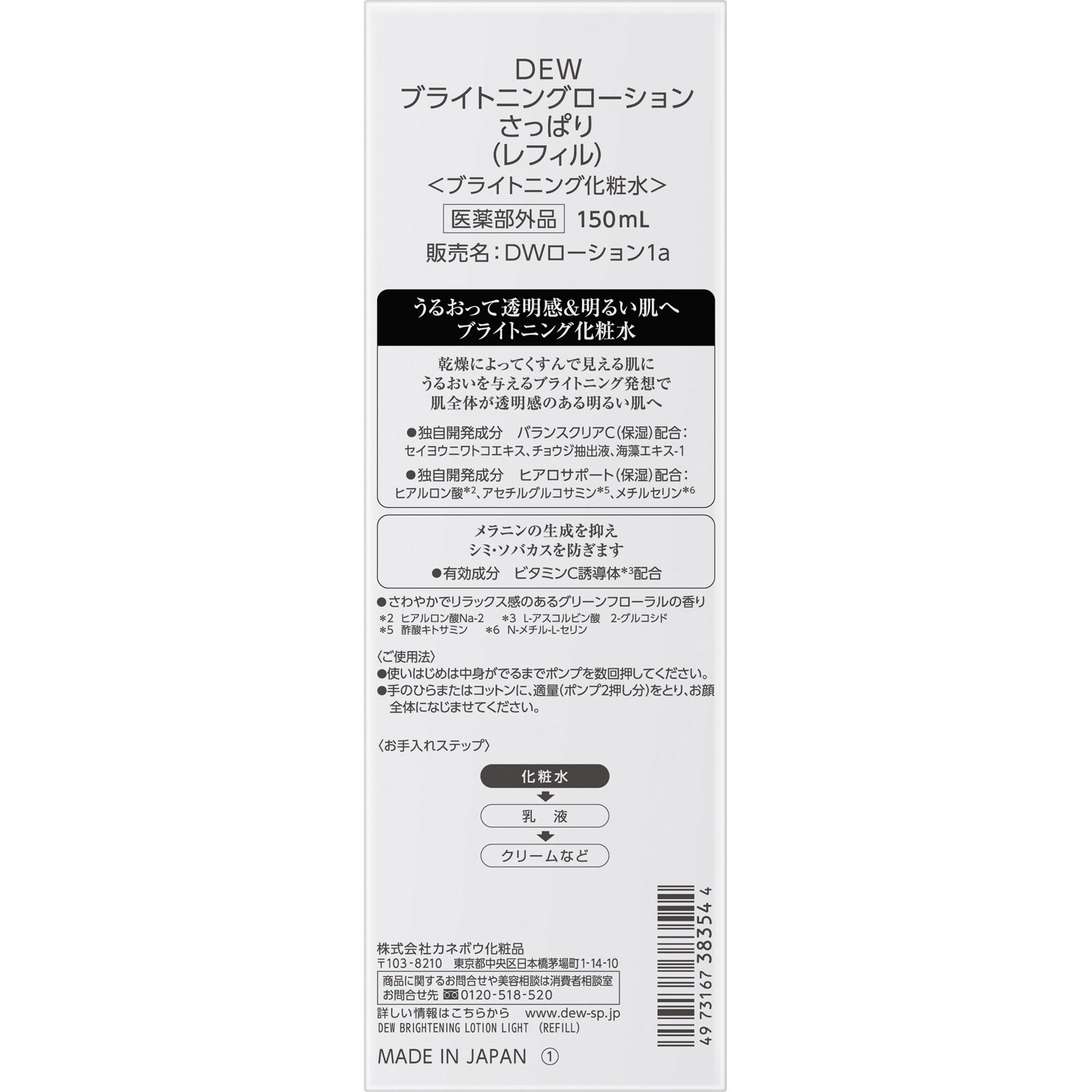 ＤＥＷ　ブライトニングローション　さっぱり　（レフィル） １５０ｍｌ カネボウ化粧品 (医薬部外品)