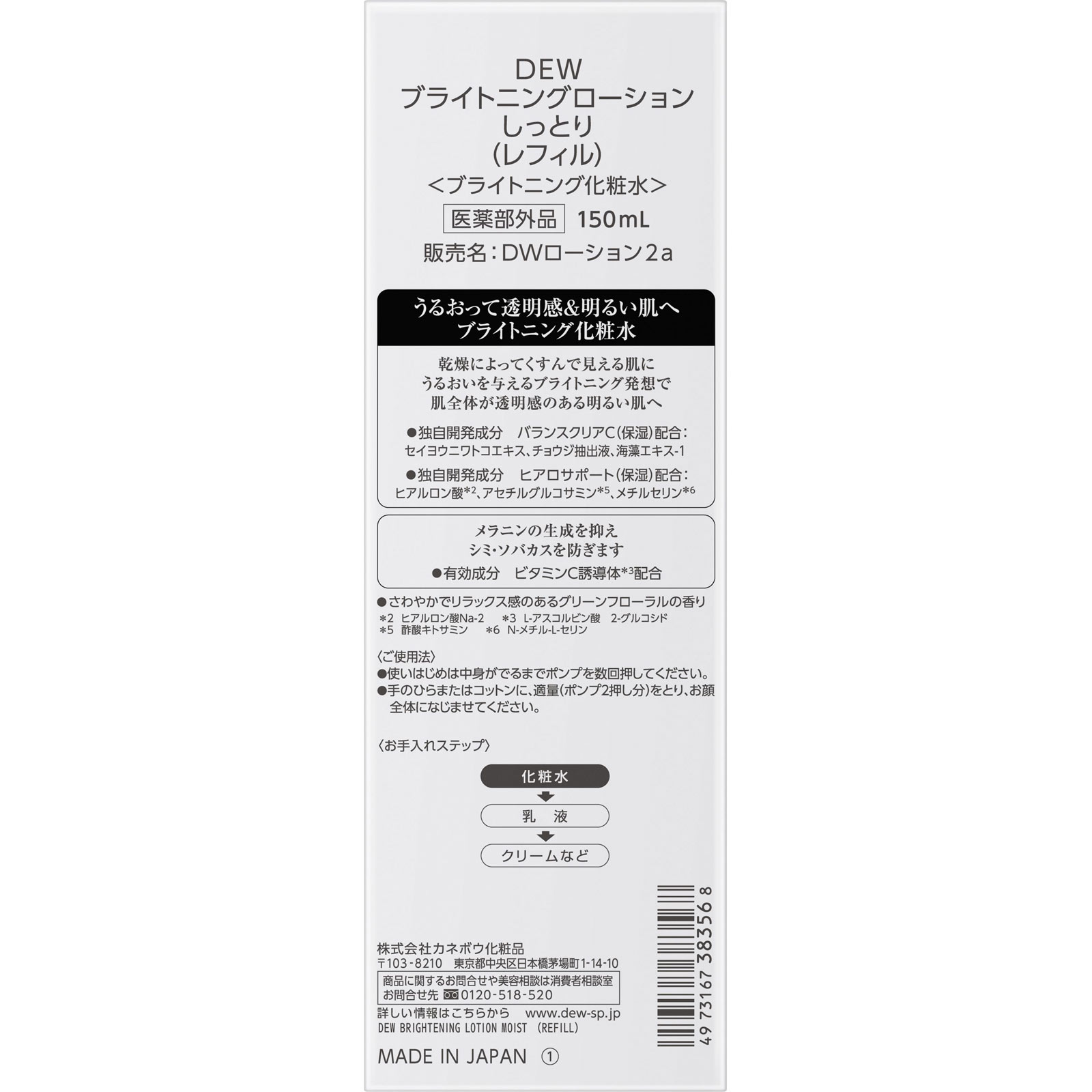 ＤＥＷ　ブライトニングローション　しっとり　（レフィル） １５０ｍｌ カネボウ化粧品 (医薬部外品)