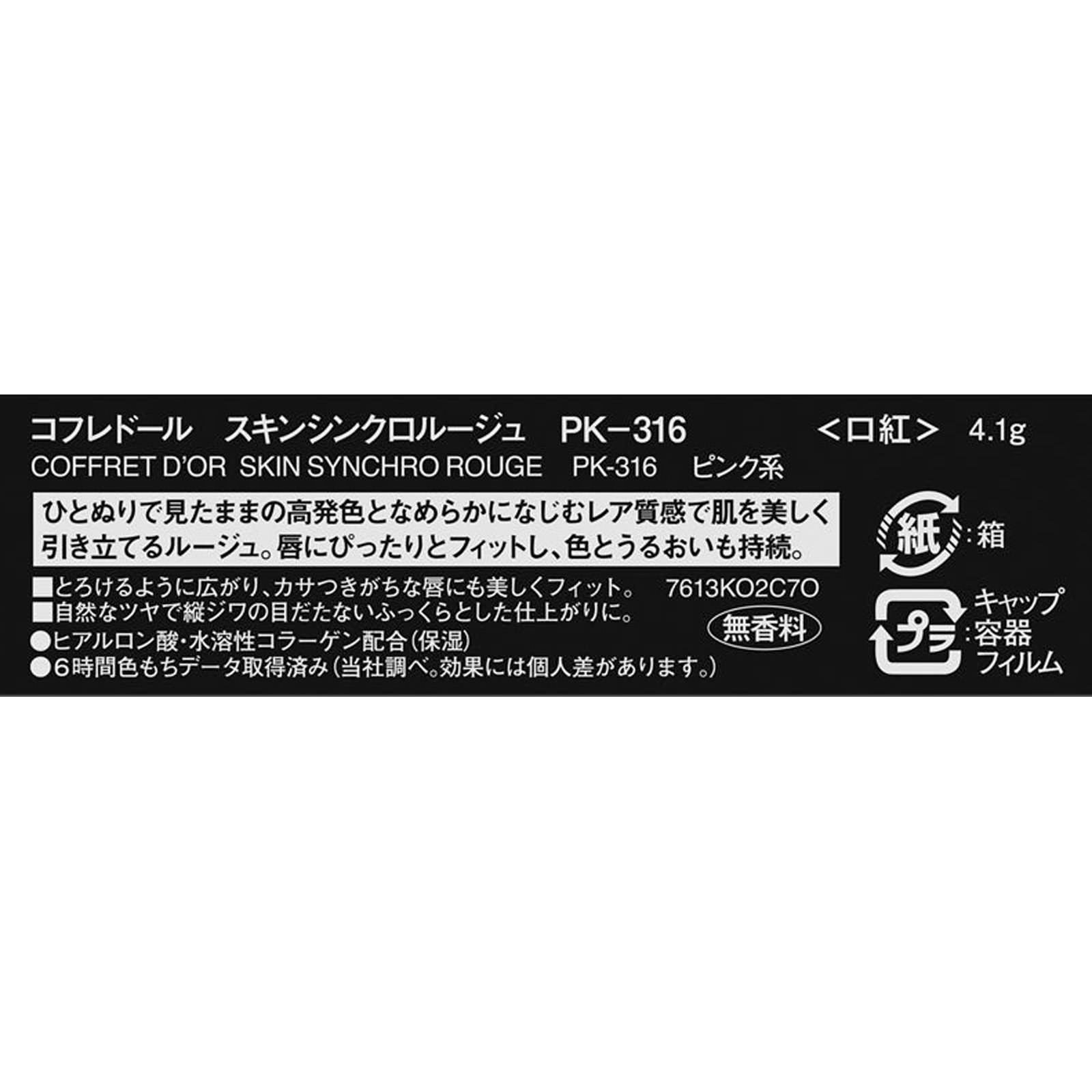 コフレドール　スキンシンクロルージュ　ＰＫ－３１６ ４ｇ カネボウ化粧品