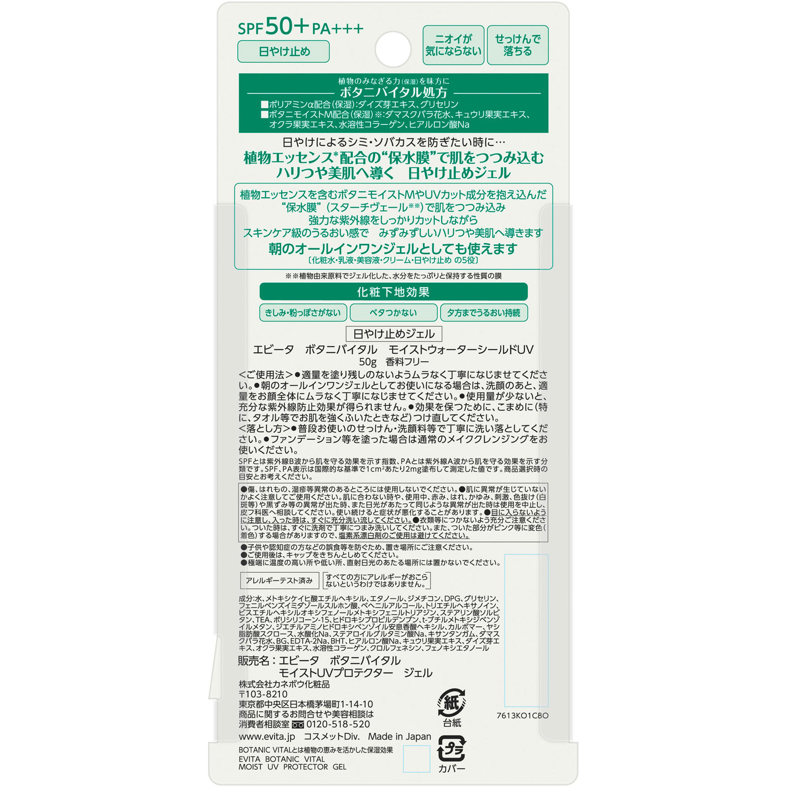 エビータ　ボタニバイタル　モイストウォーターシールドＵＶ ５０ｇ カネボウ化粧品